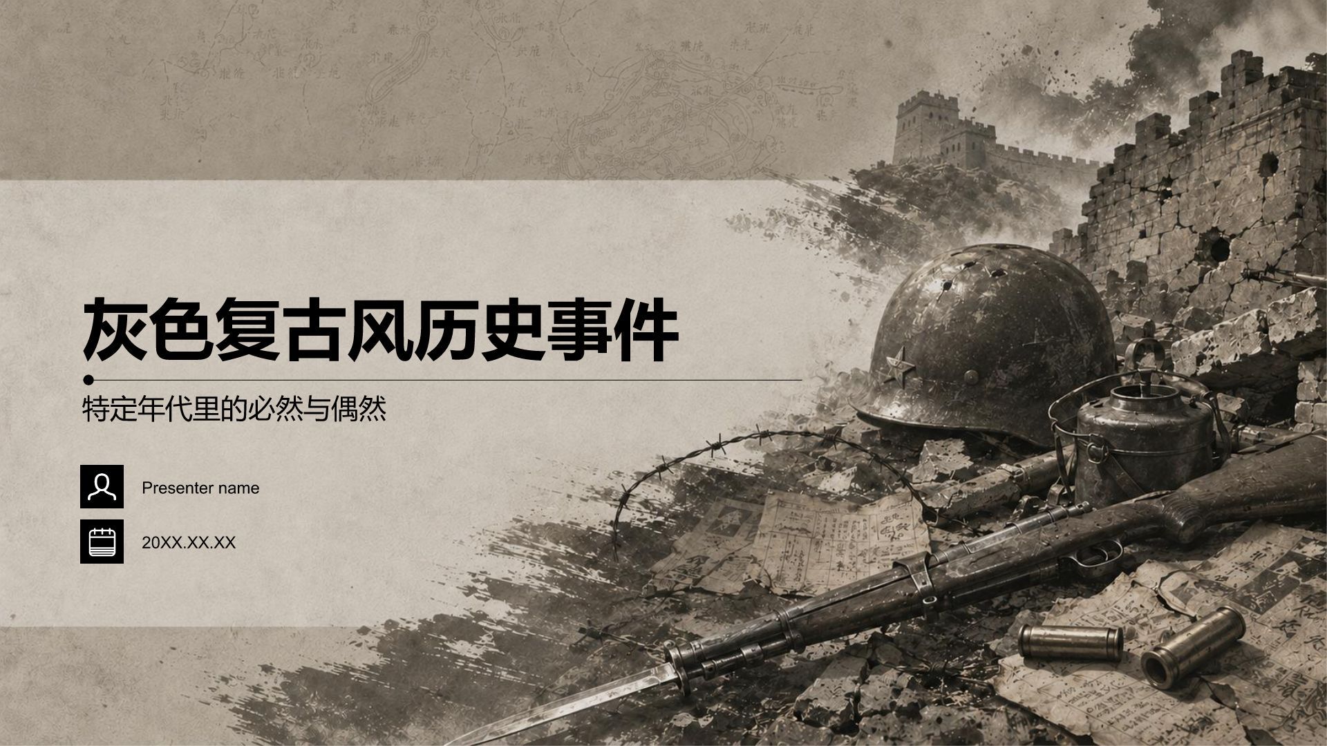 灰色复古风历史事件PPT模板