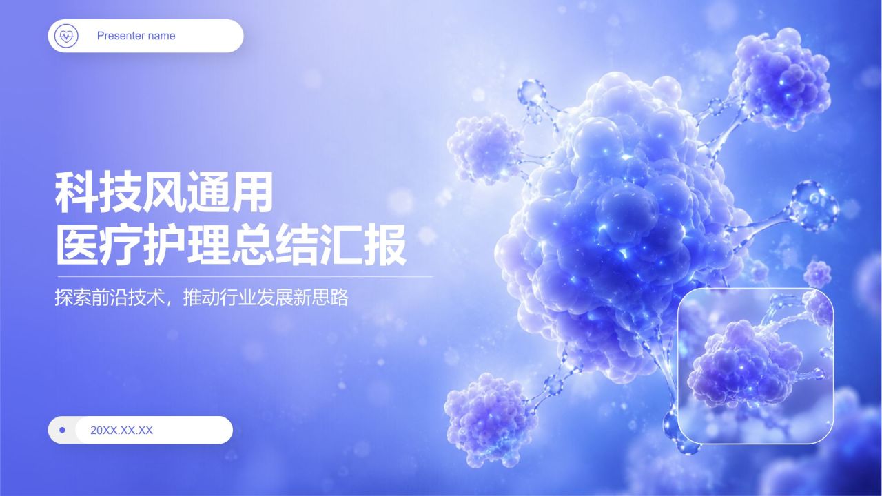 蓝色科技风通用医疗护理PPT模板