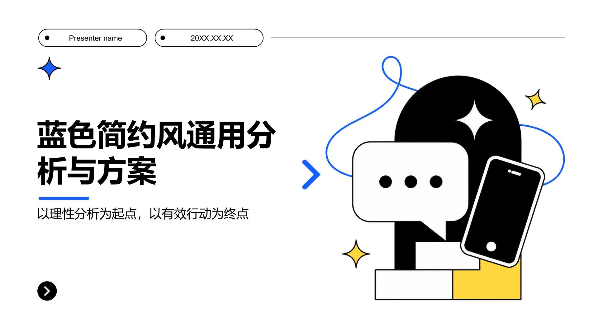 蓝色简约风通用分析与方案PPT模板