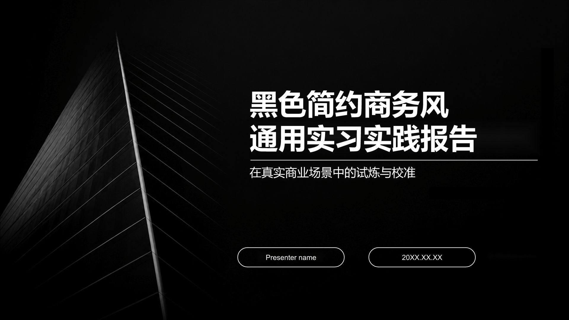 简约风通用实习实践报告PPT模板