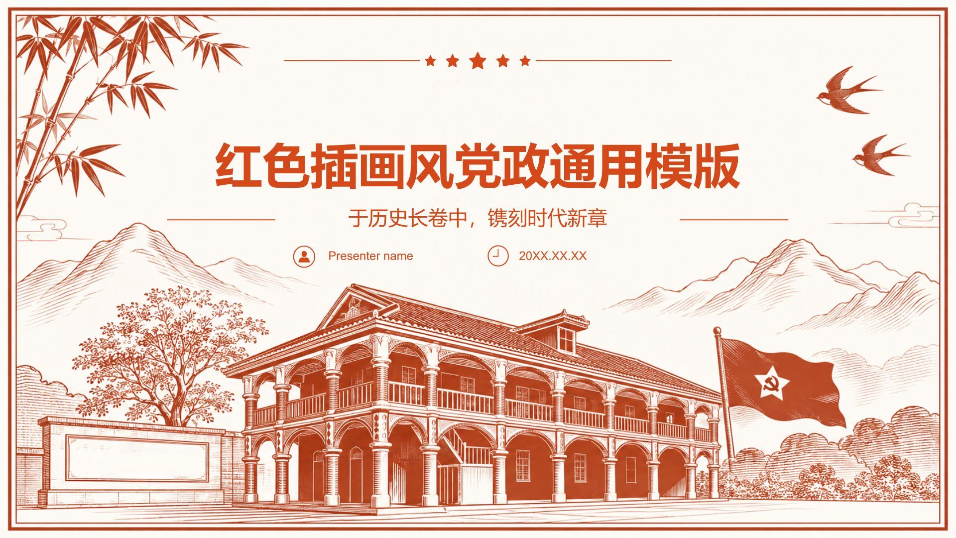 红色插画风党政通用PPT模板