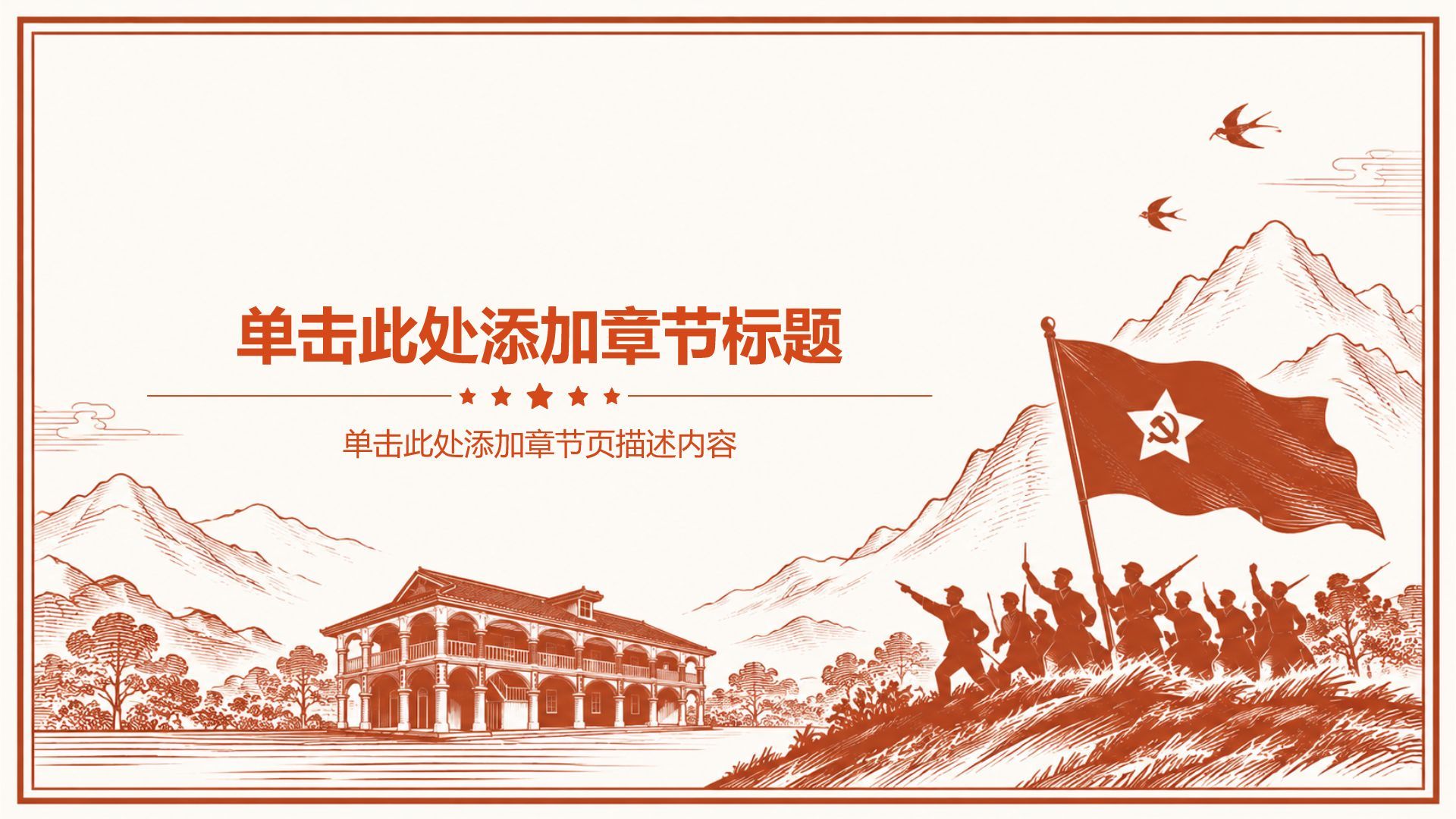 红色插画风党政通用PPT模板