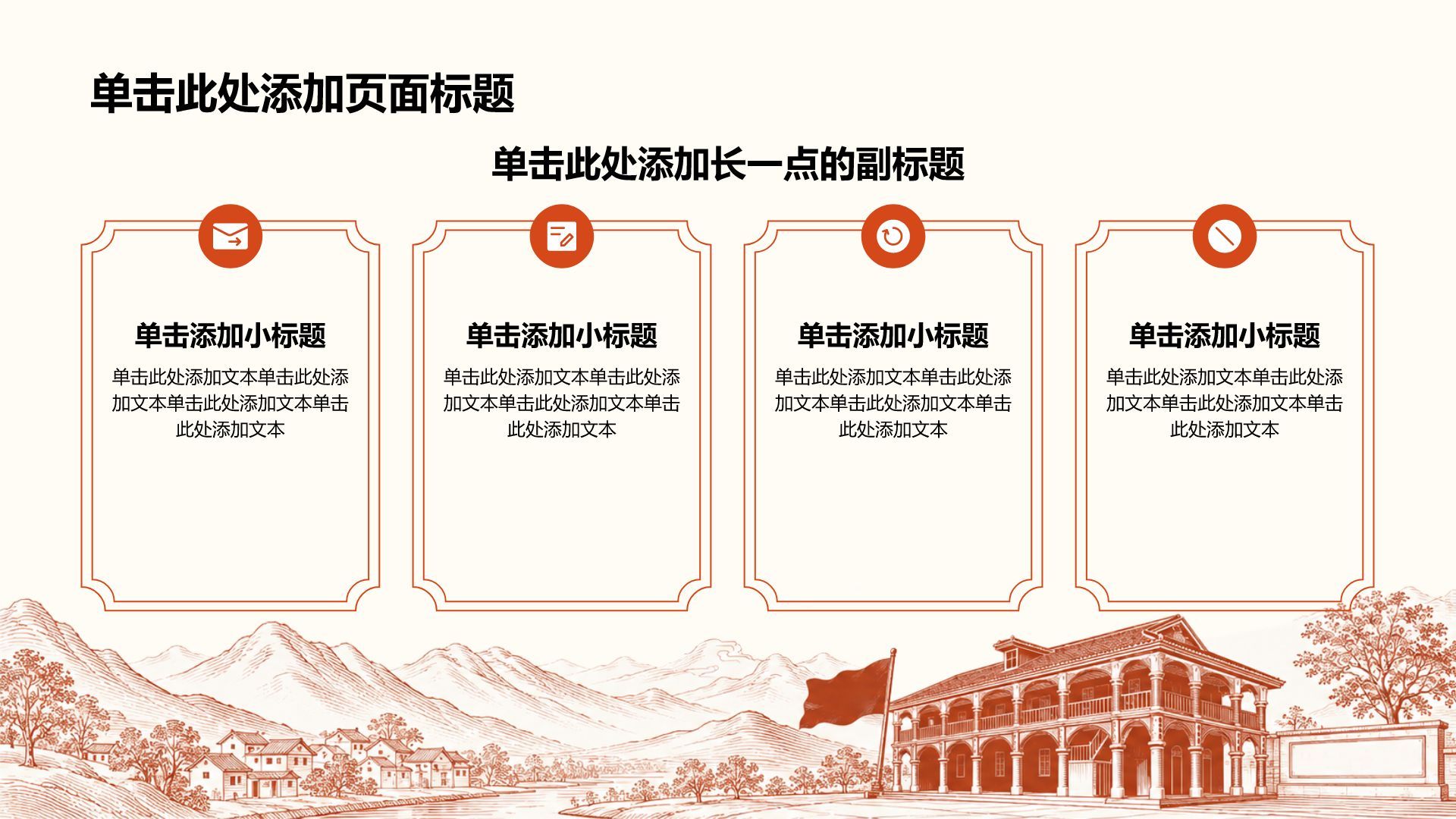 红色插画风党政通用PPT模板