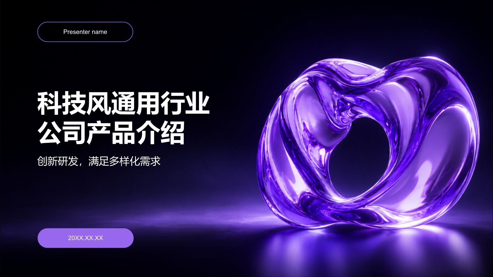 紫色科技风通用公司产品介绍PPT模板