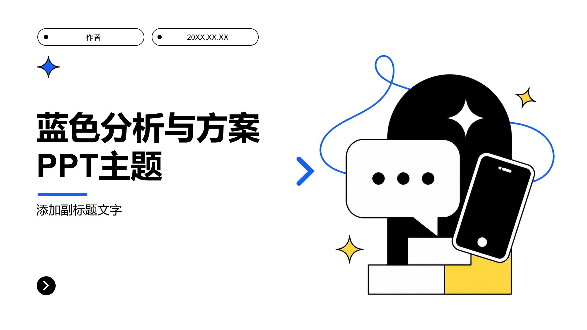蓝色分析与方案PPT主题