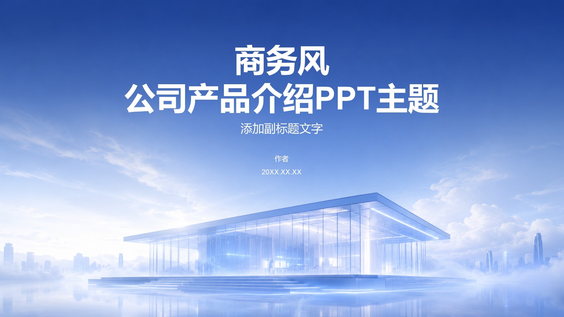 商务风公司产品介绍PPT主题