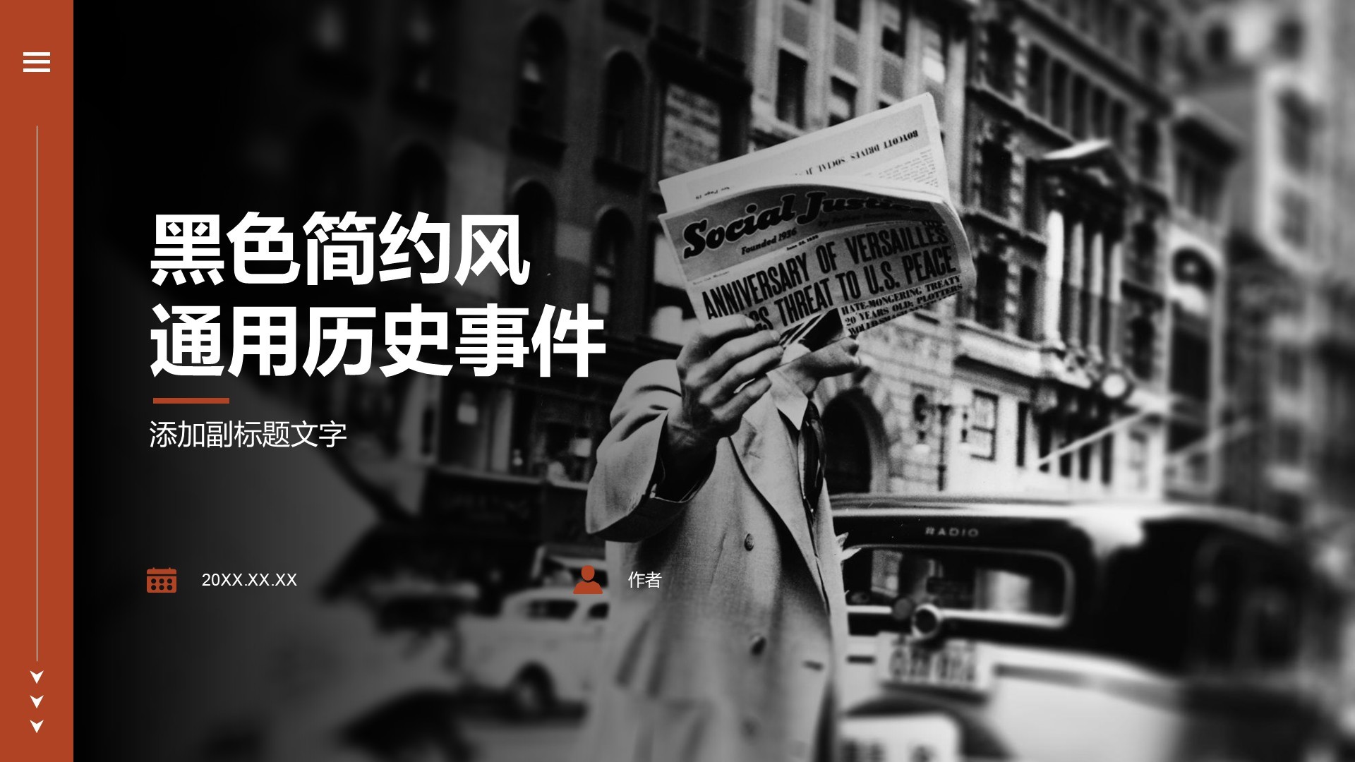 黑色简约风通用历史事件