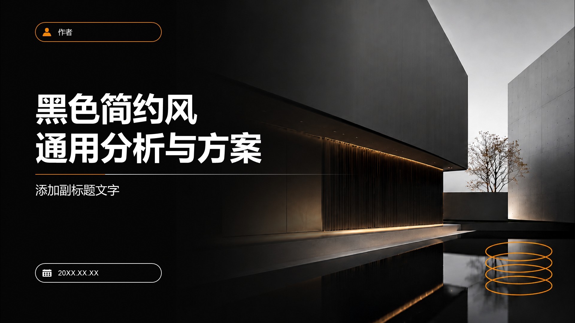 黑色简约风通用分析与方案