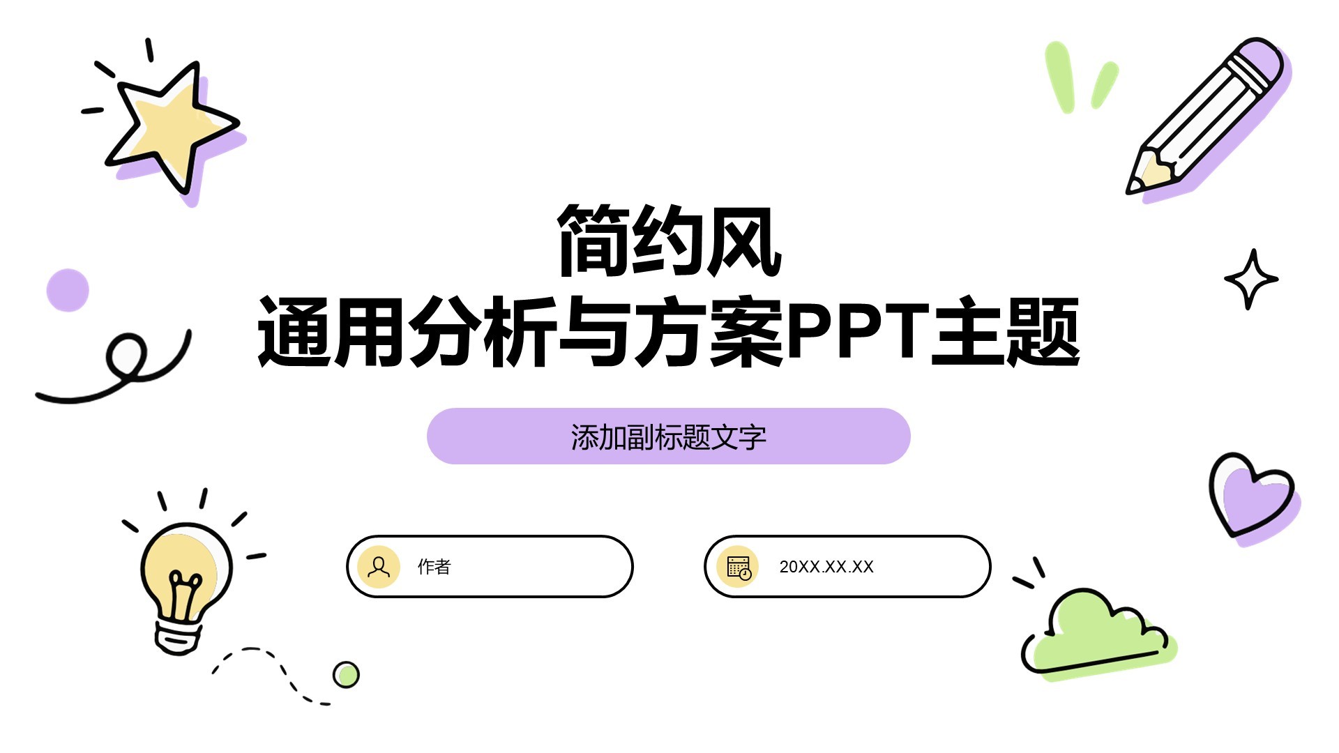 简约风通用分析与方案PPT主题