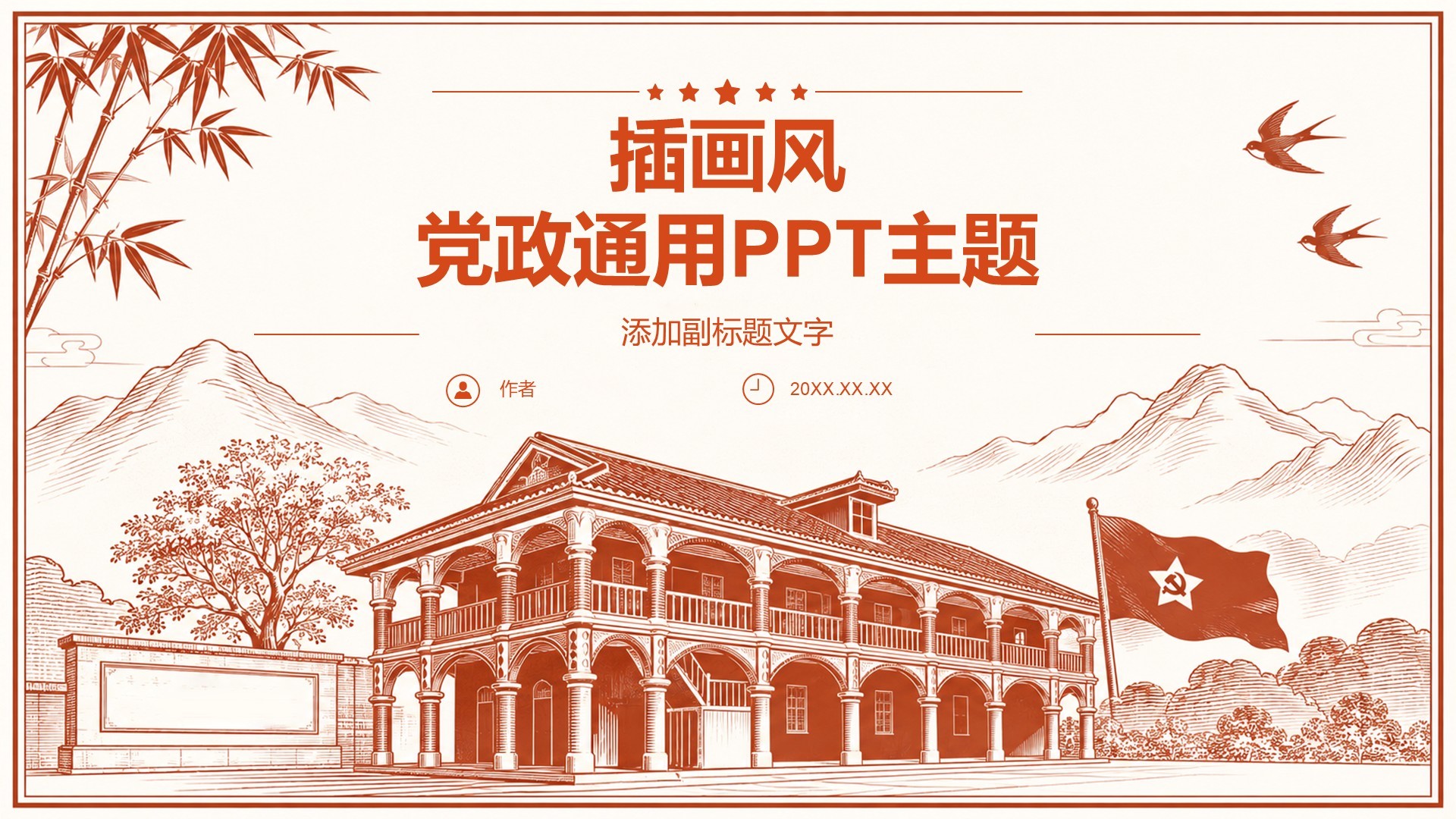 插画风党政通用PPT主题