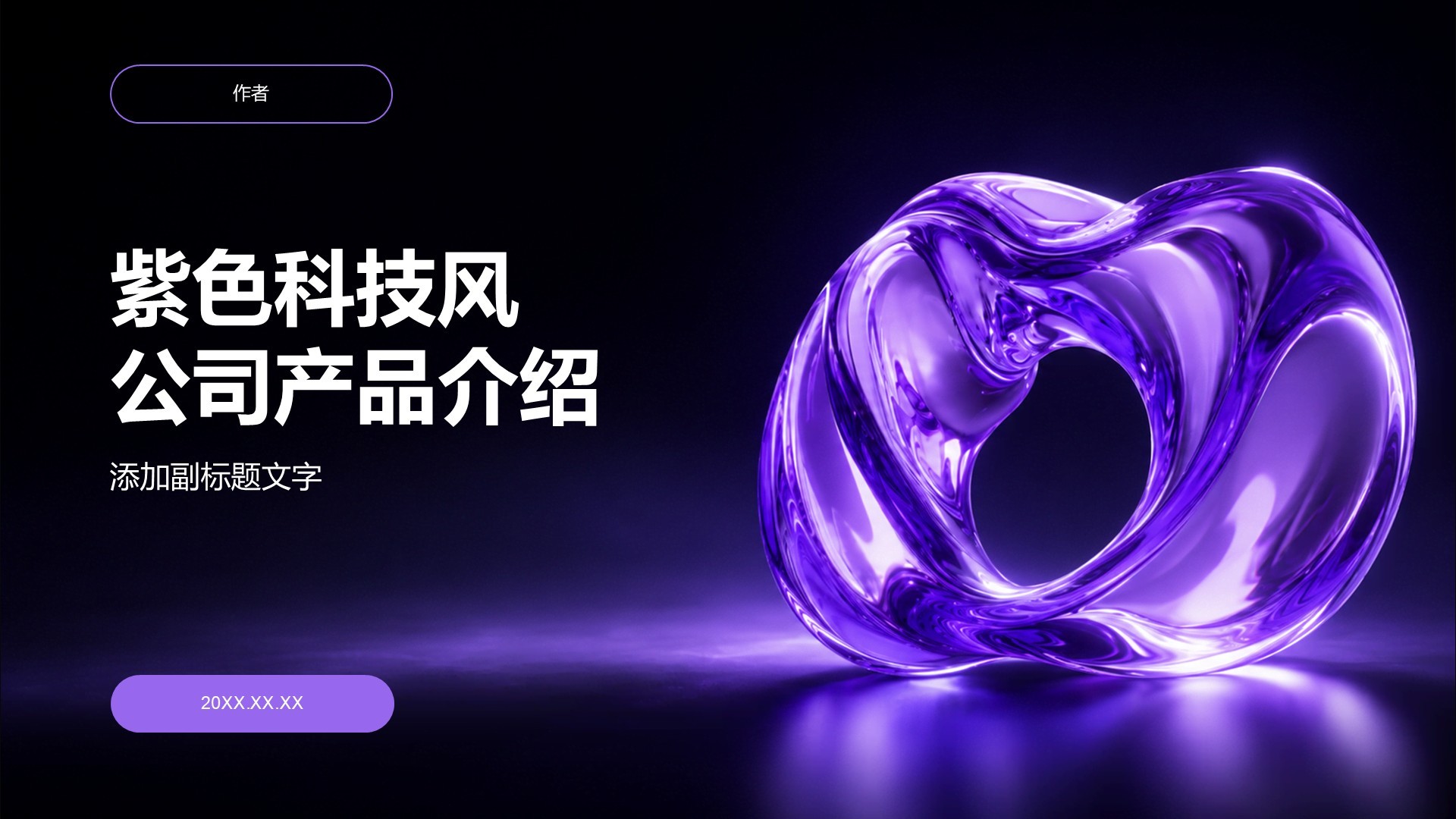 紫色科技风公司产品介绍