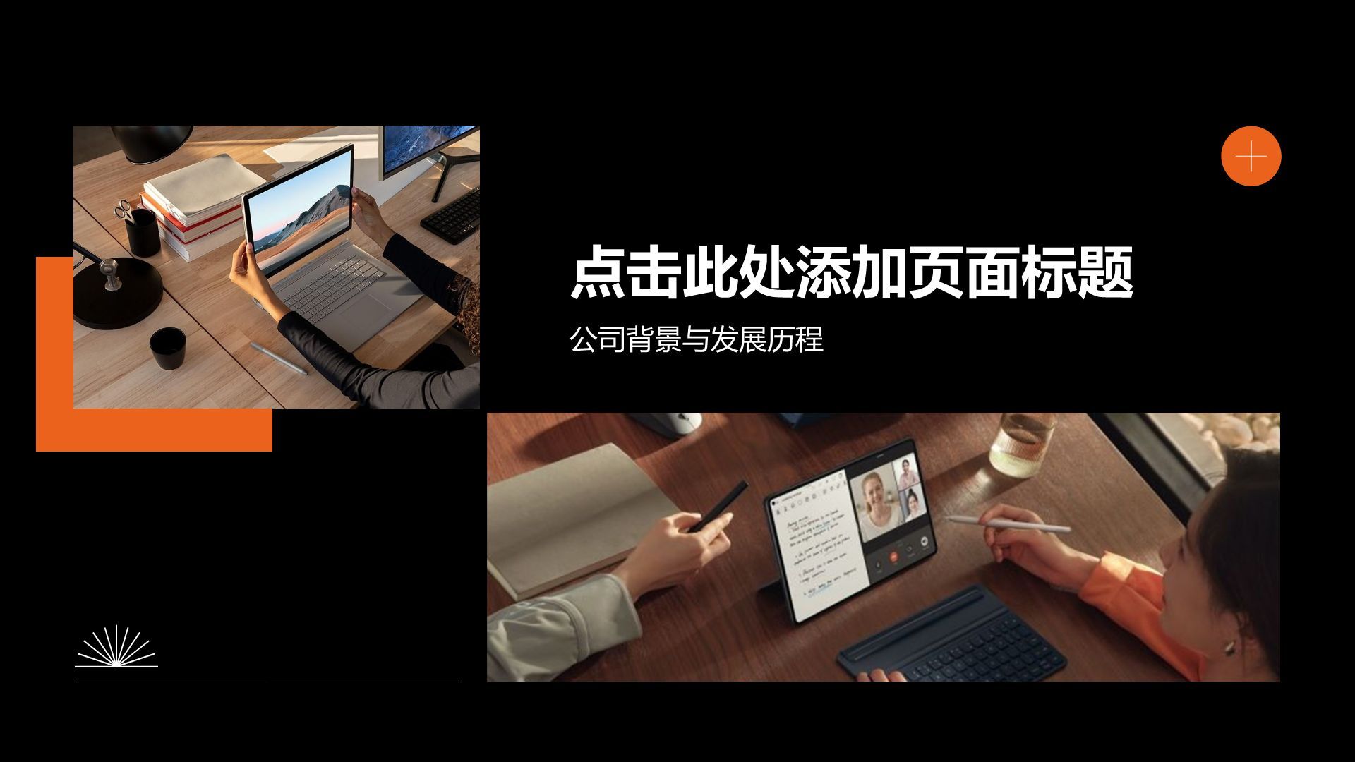 橙色商务风公司产品介绍PPT模板