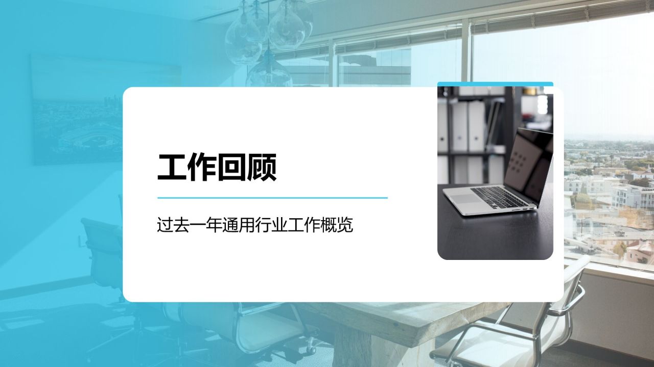 蓝色商务风工作总结汇报商务通用风PPT模板