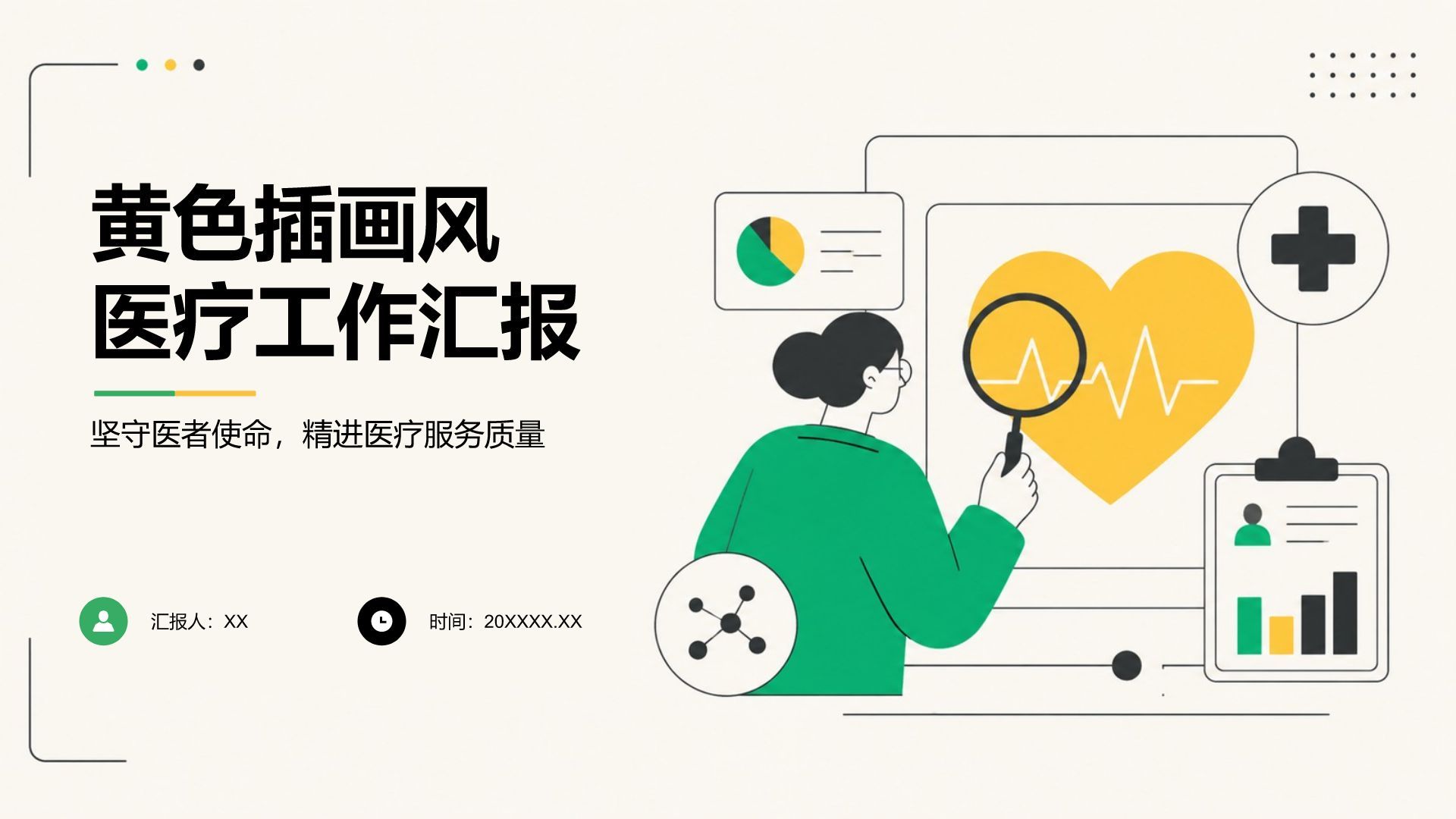 黄色插画风医疗护理工作汇报PPT模板