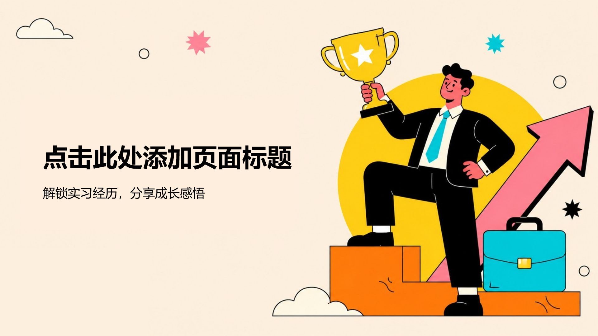 橙色插画风大学生实习实践PPT模板