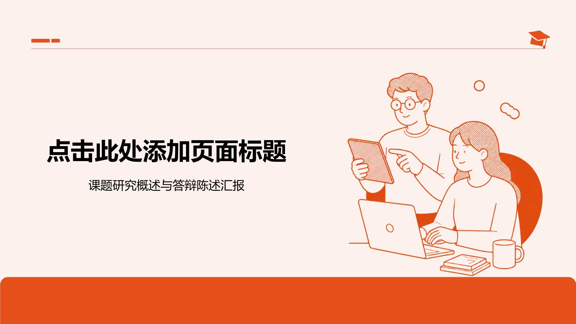 橙色插画风学术论文答辩PPT模板
