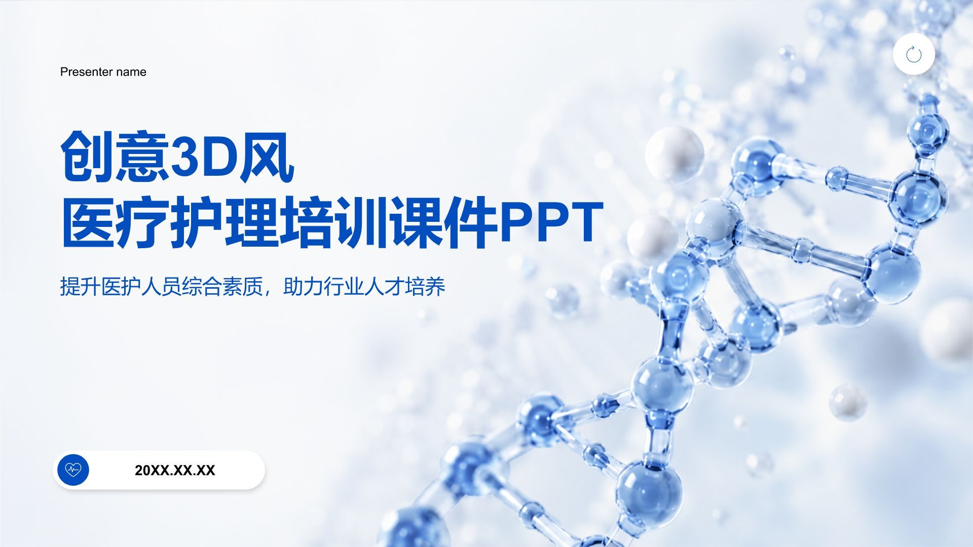 创意3d风医疗护理PPT模板