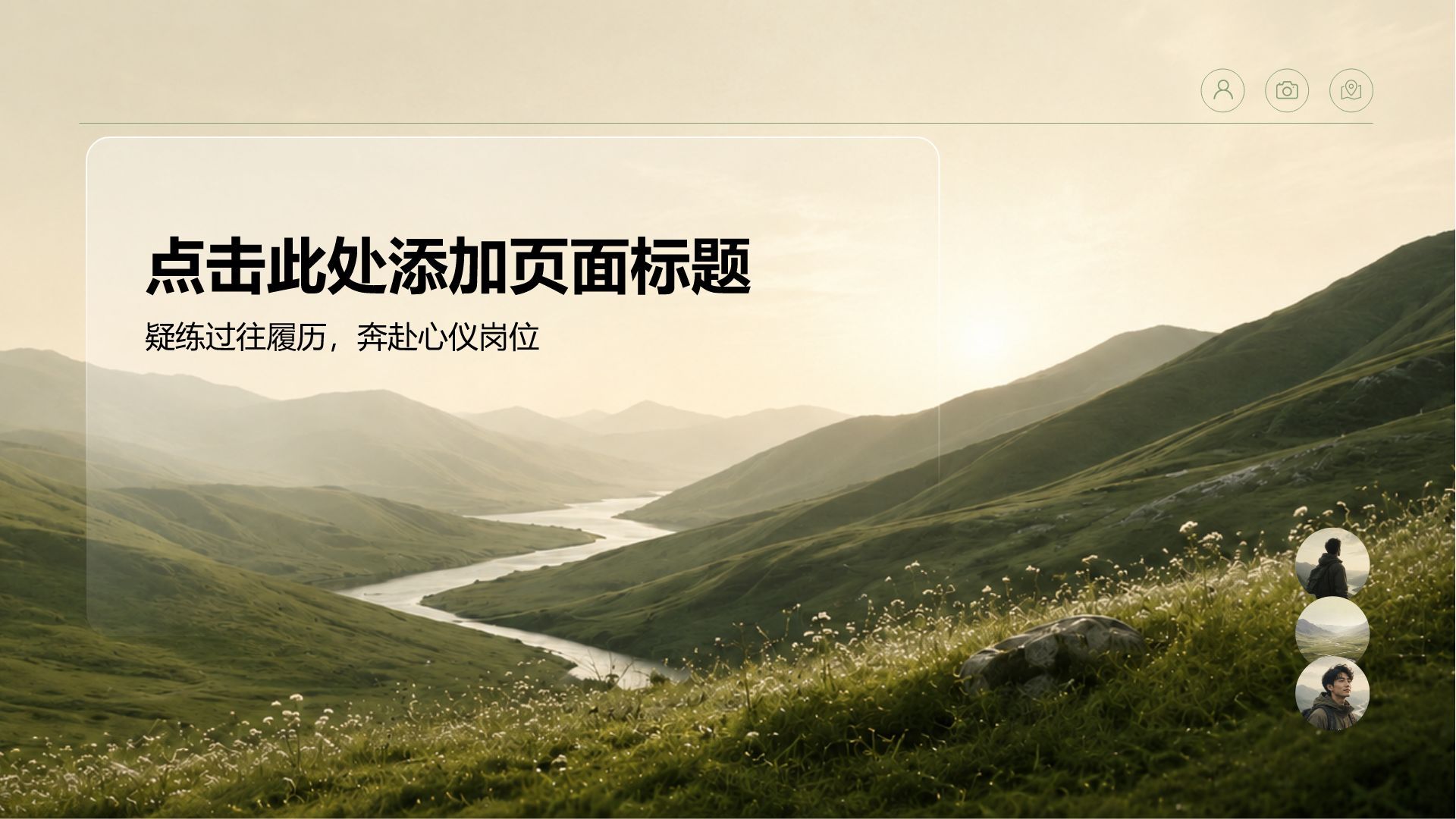 绿色简约风通用行业求职简历PPT模板