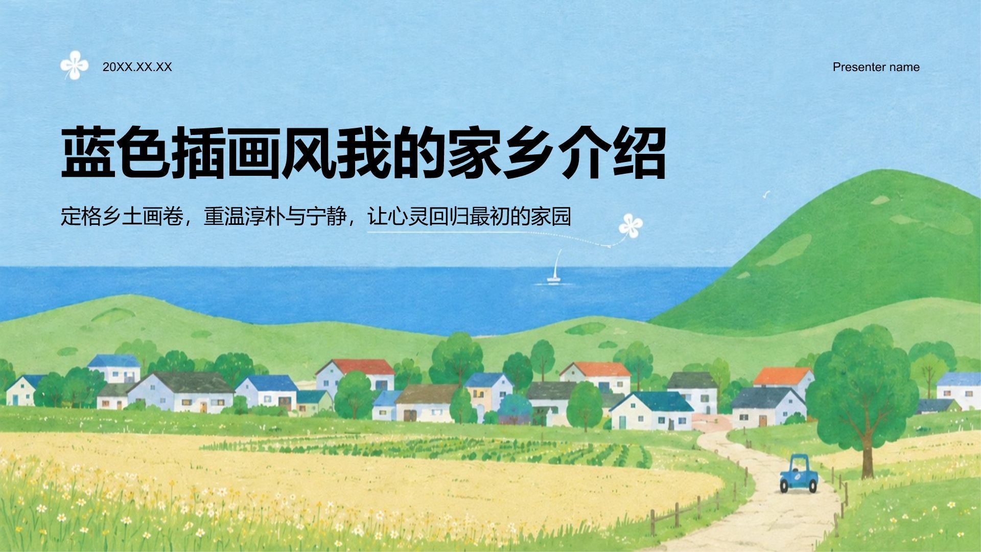 蓝色插画风我的家乡介绍PPT模板