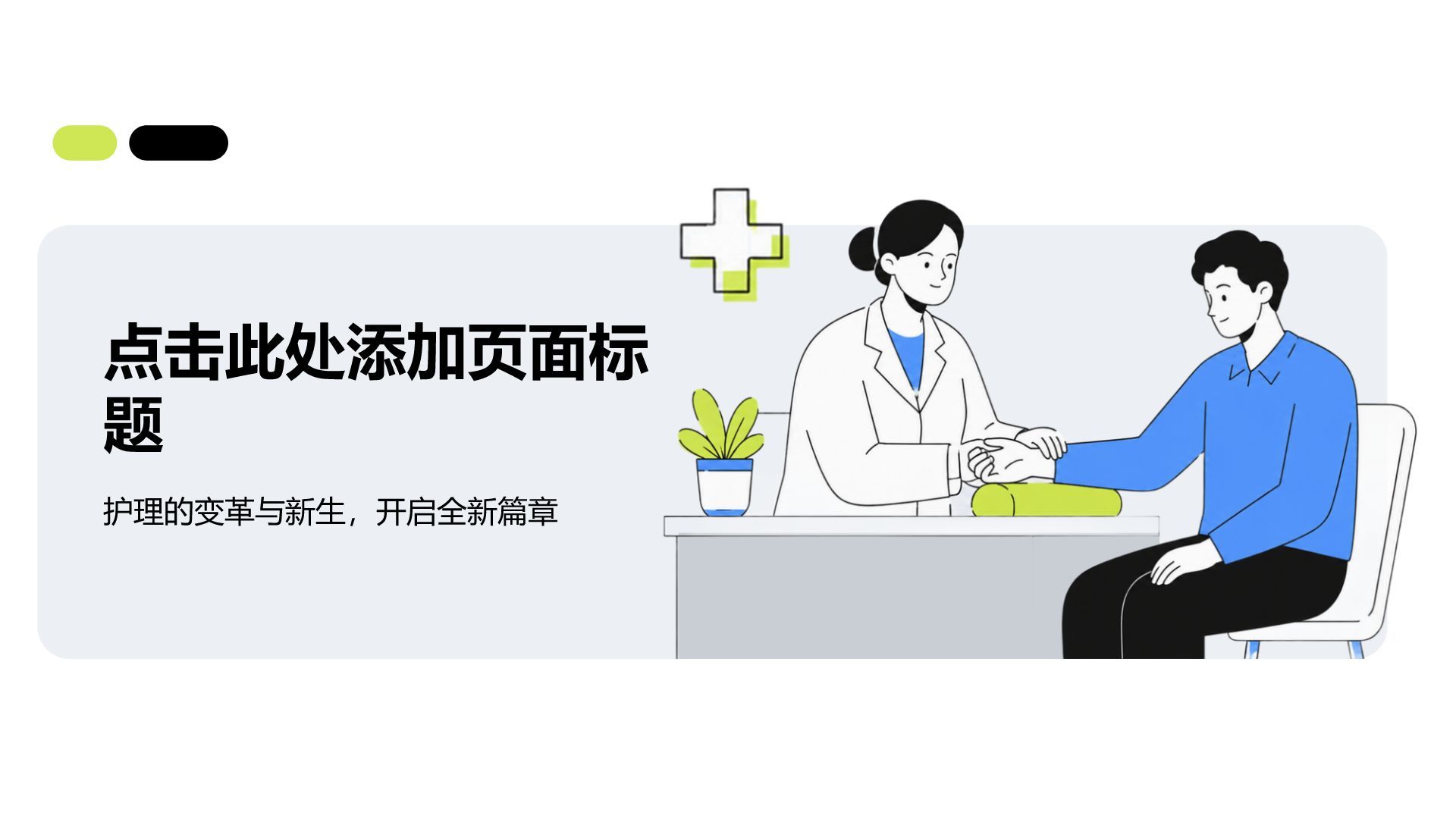 绿色插画风医疗护理PPT模板