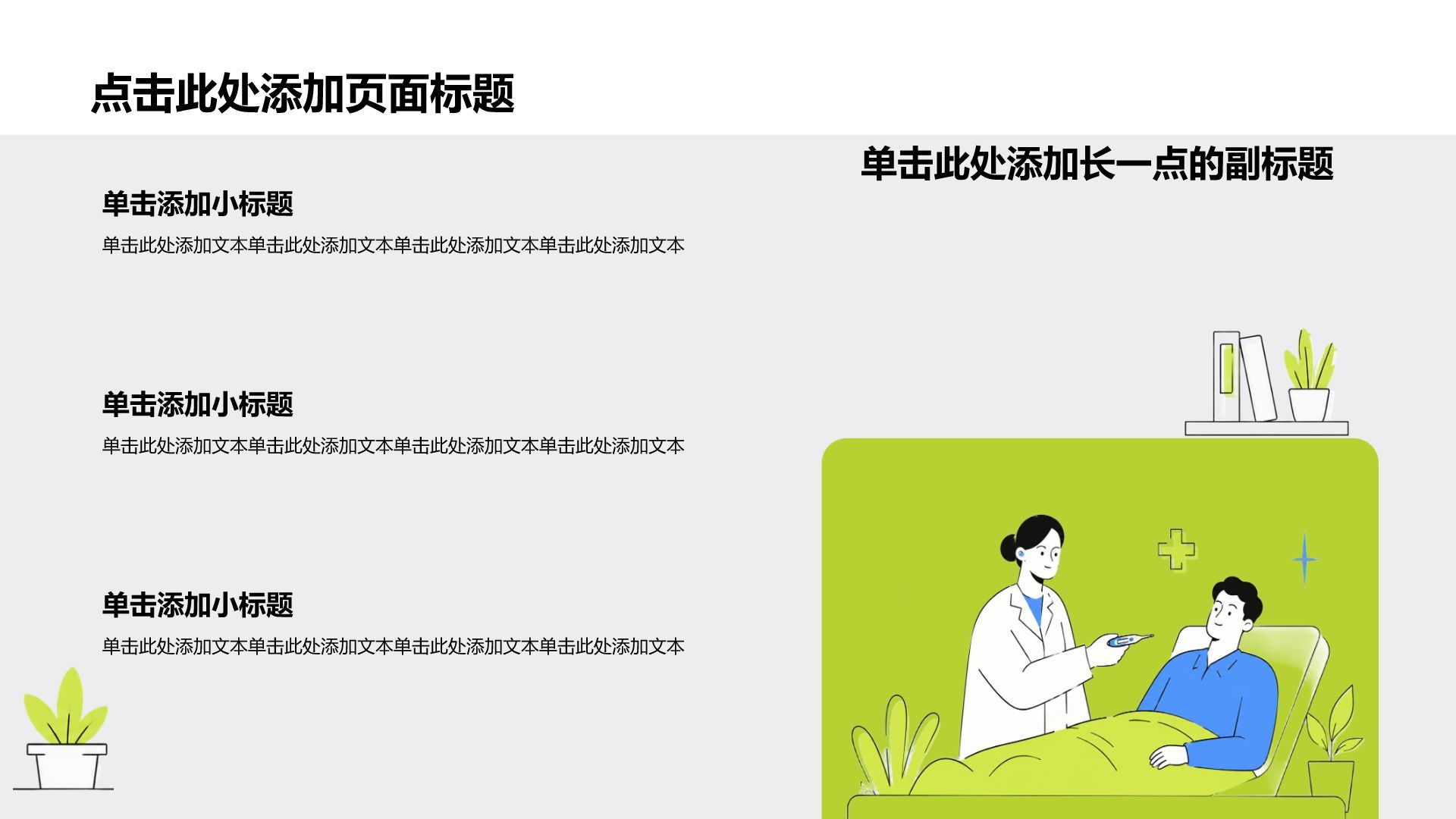 绿色插画风医疗护理PPT模板