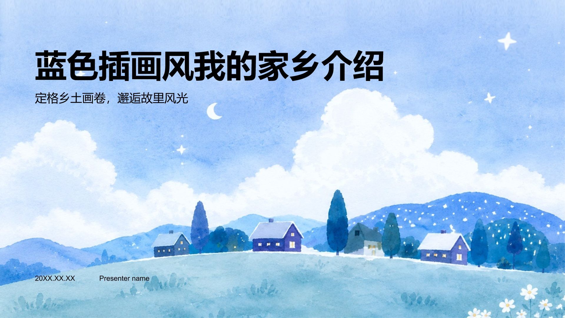 蓝色插画风我的家乡PPT模板