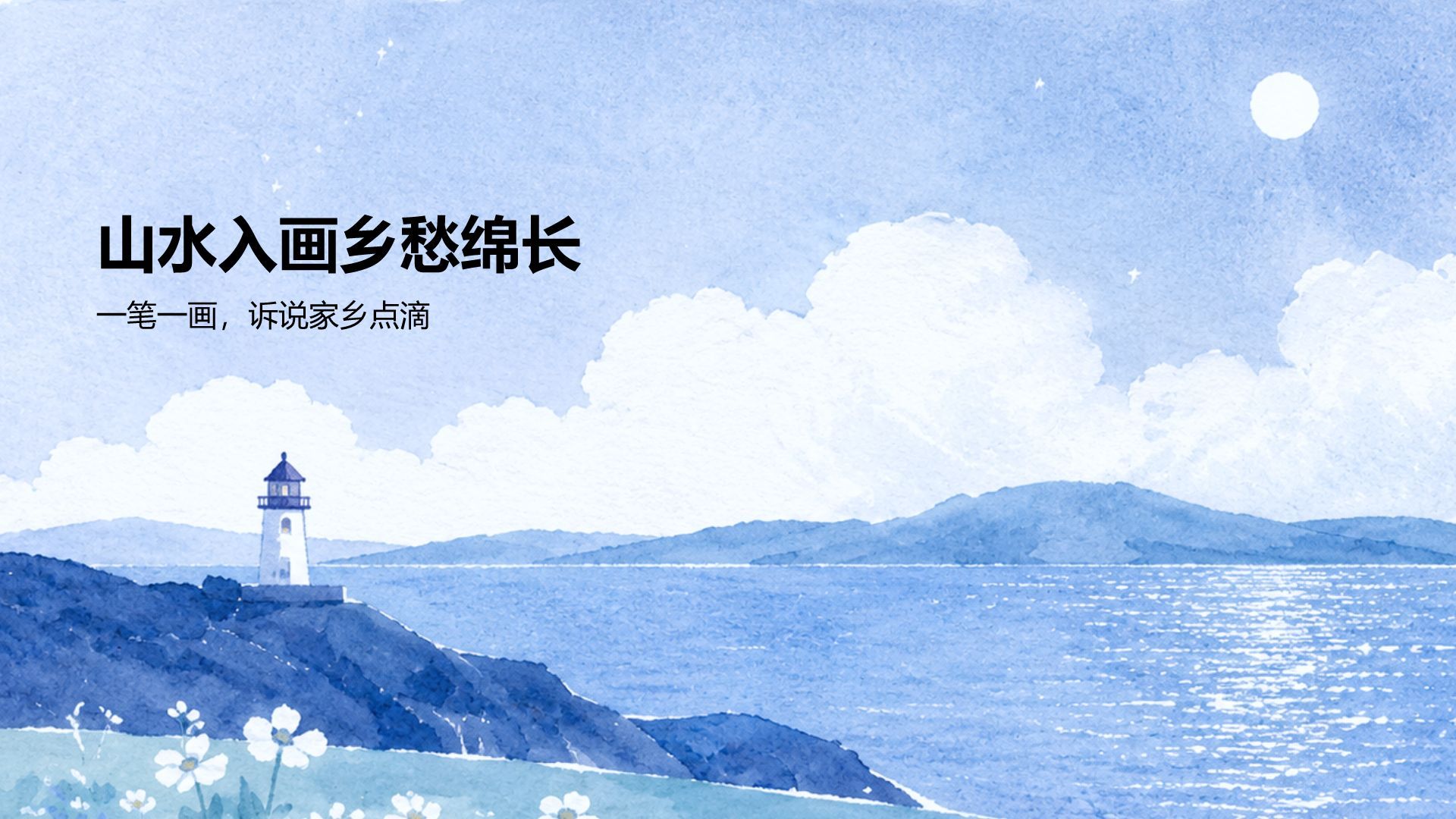 蓝色插画风我的家乡PPT模板