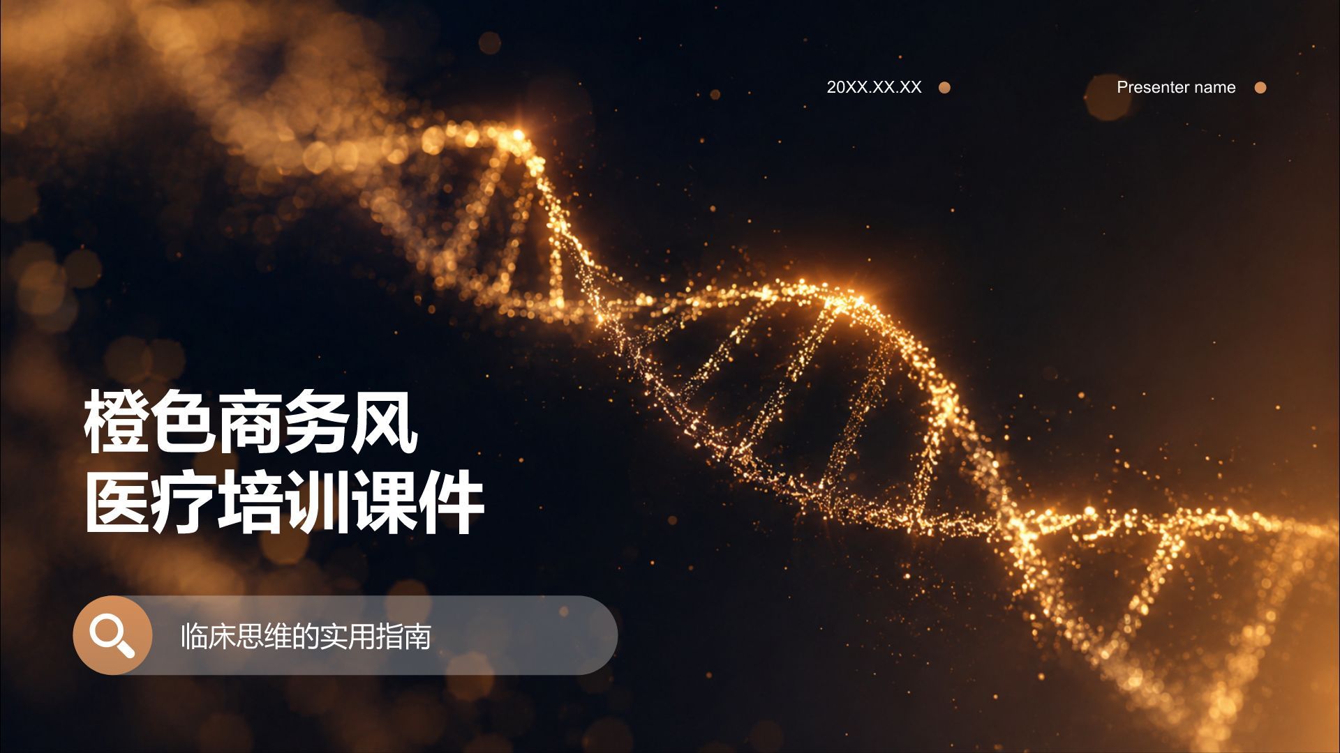橙色商务风医学生培训课件PPT模板