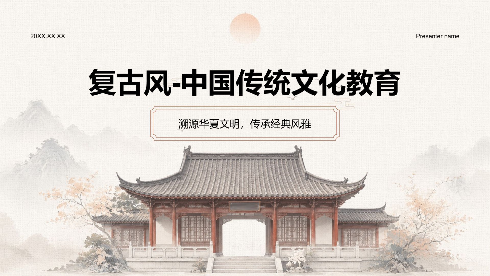 橙色复古风传统文化教育PPT模板