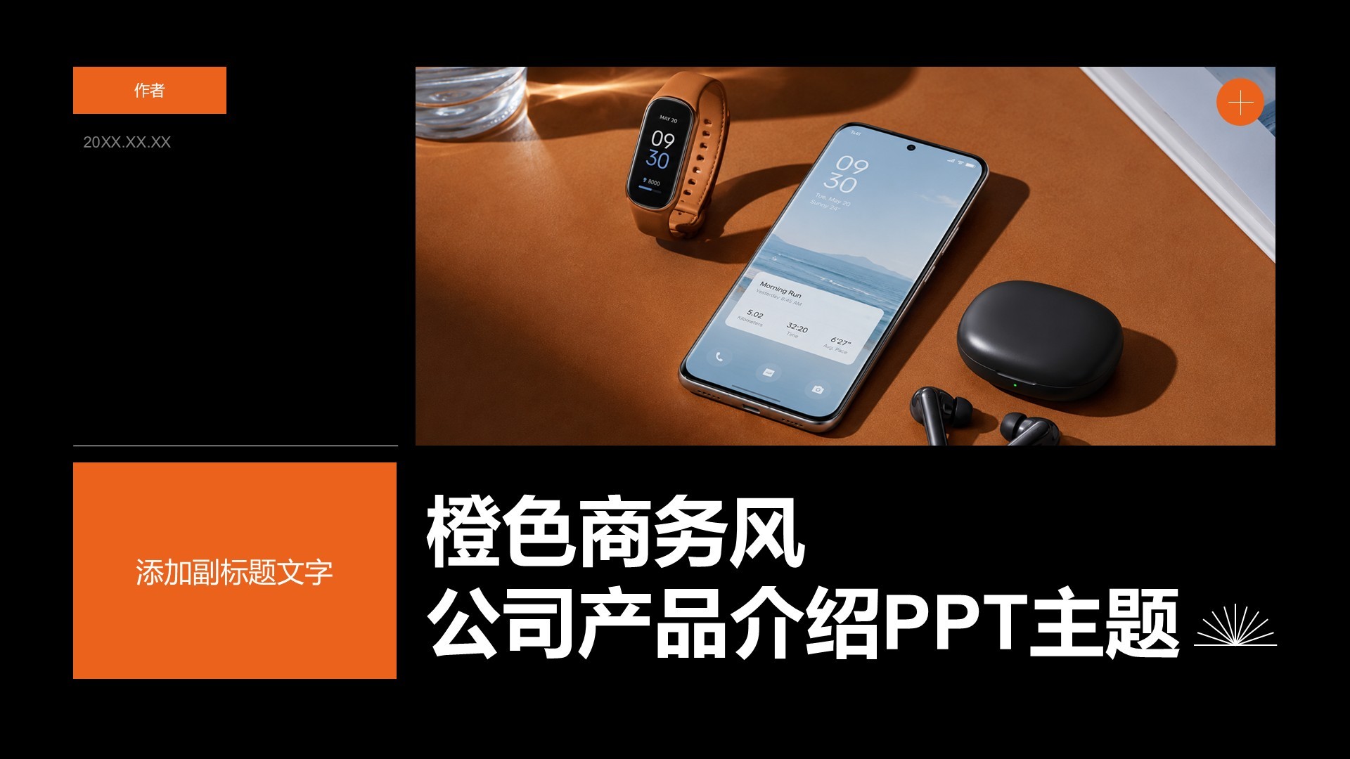 橙色商务风公司产品介绍PPT主题
