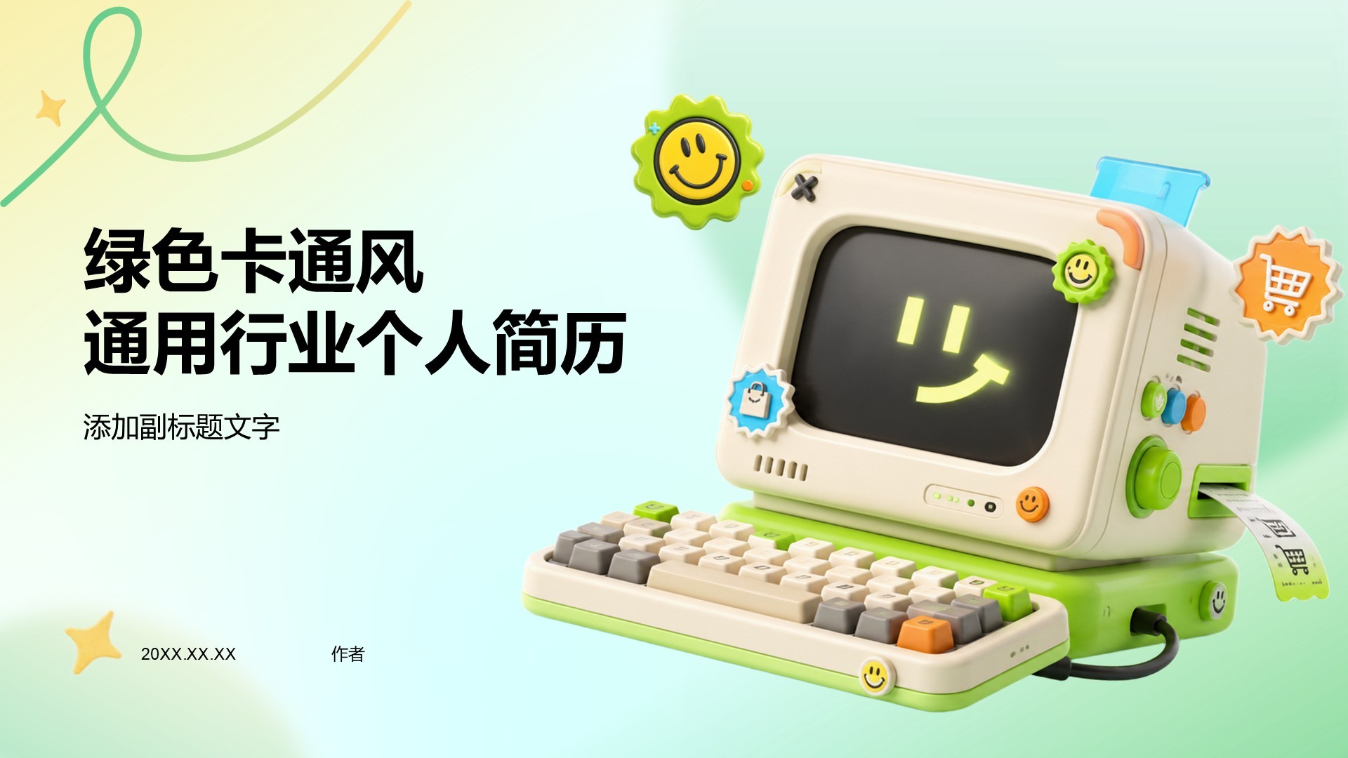 绿色卡通风通用行业个人简历