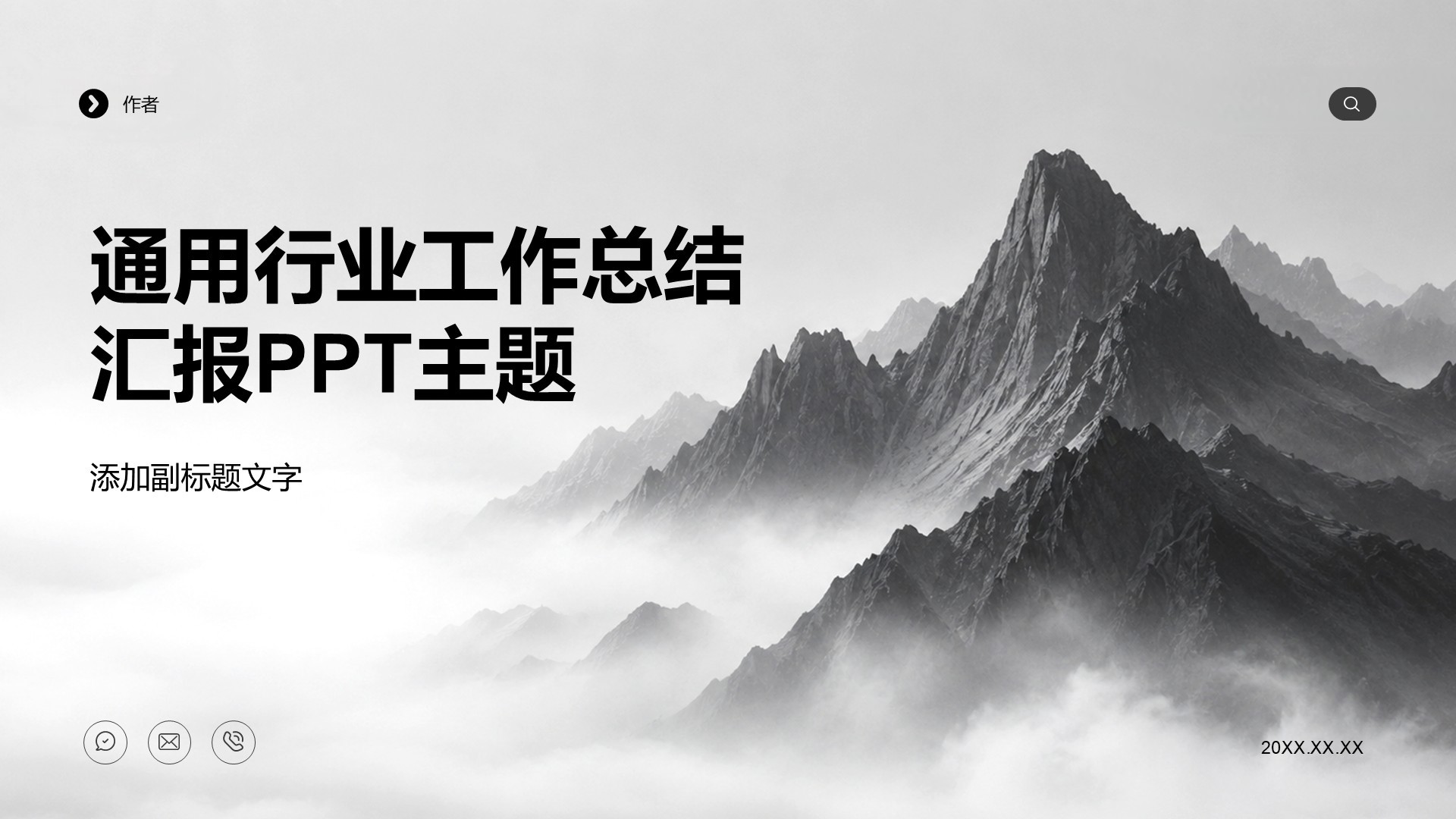 通用行业工作总结汇报PPT主题