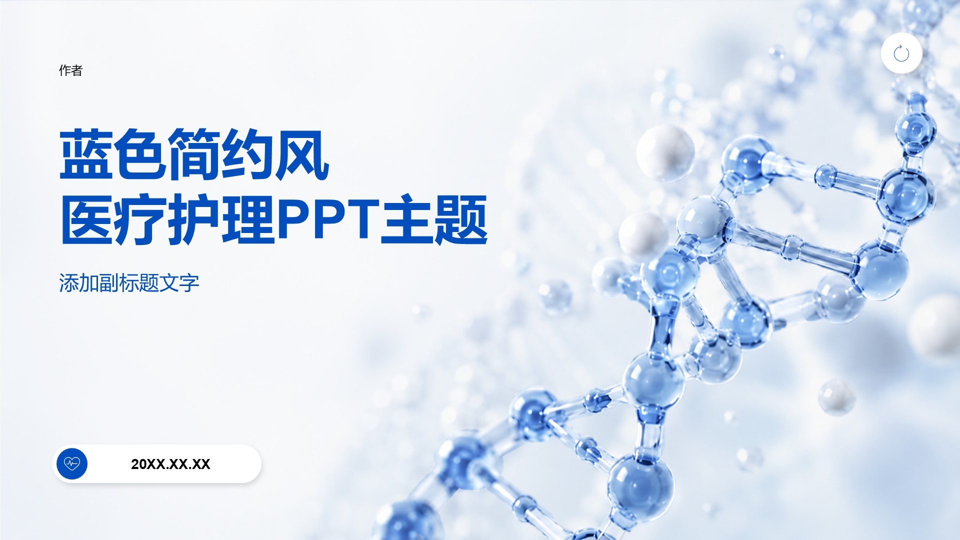 蓝色简约风医疗护理PPT主题