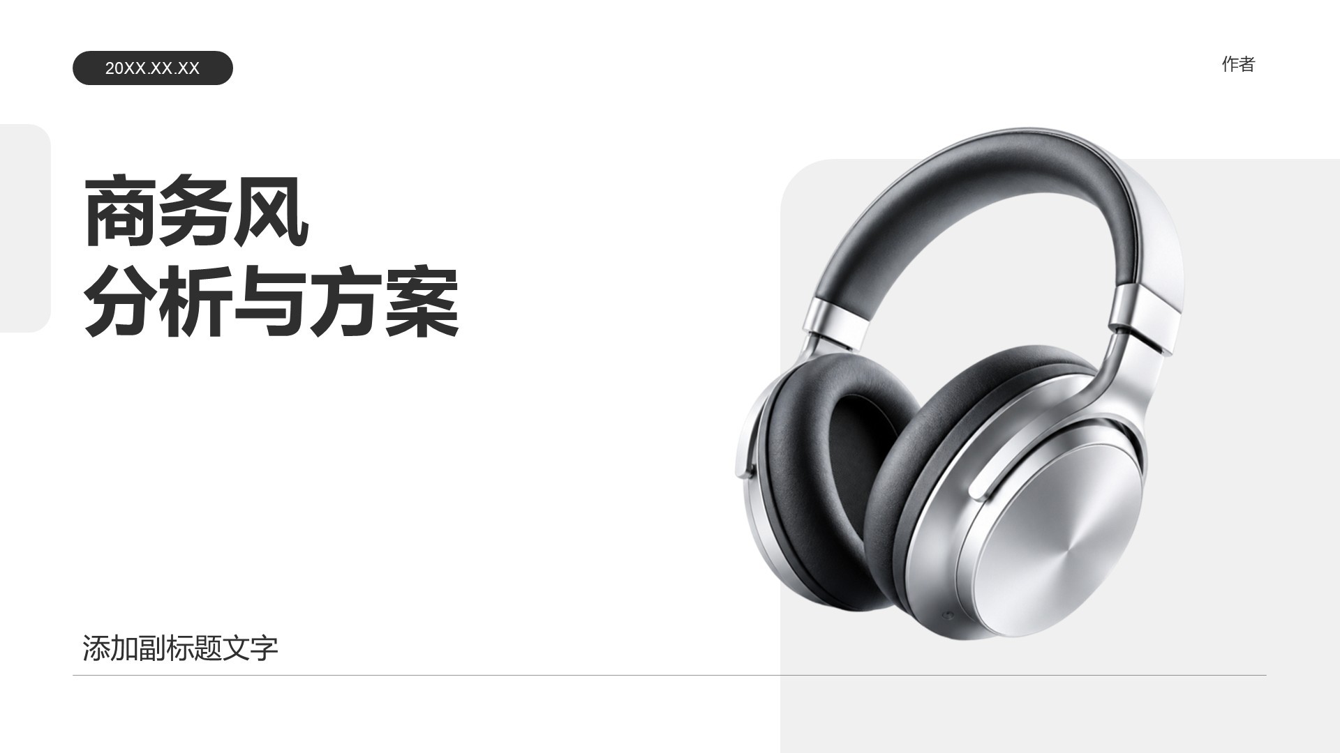 商务风分析与方案
