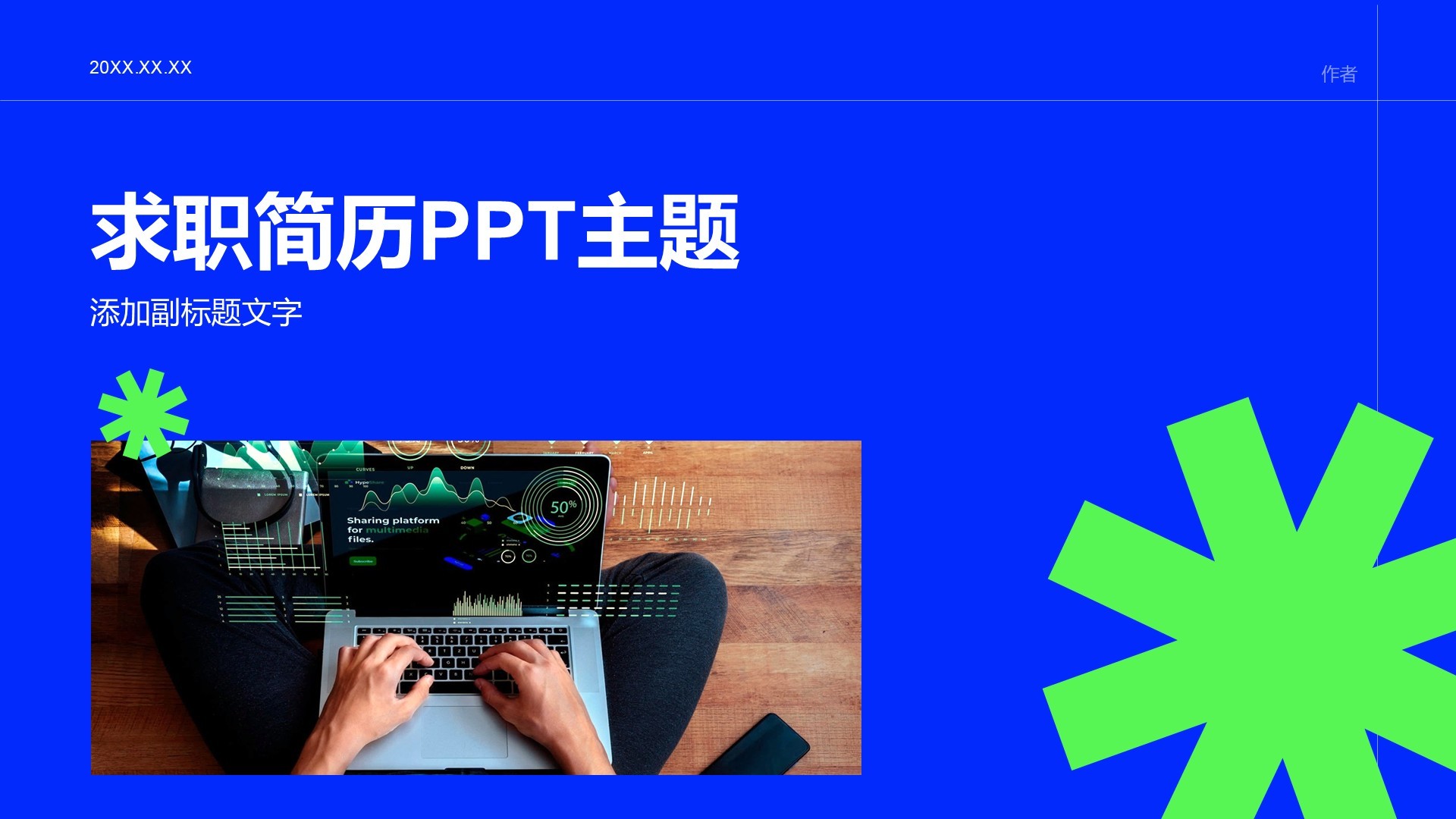 求职简历PPT主题