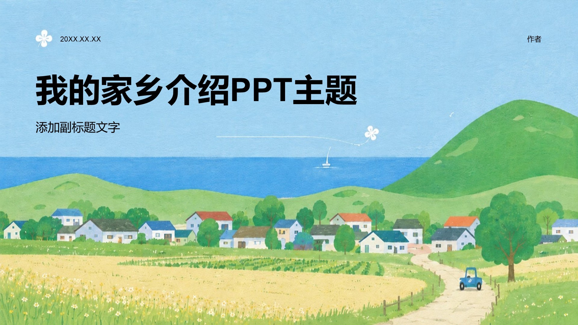 我的家乡介绍PPT主题