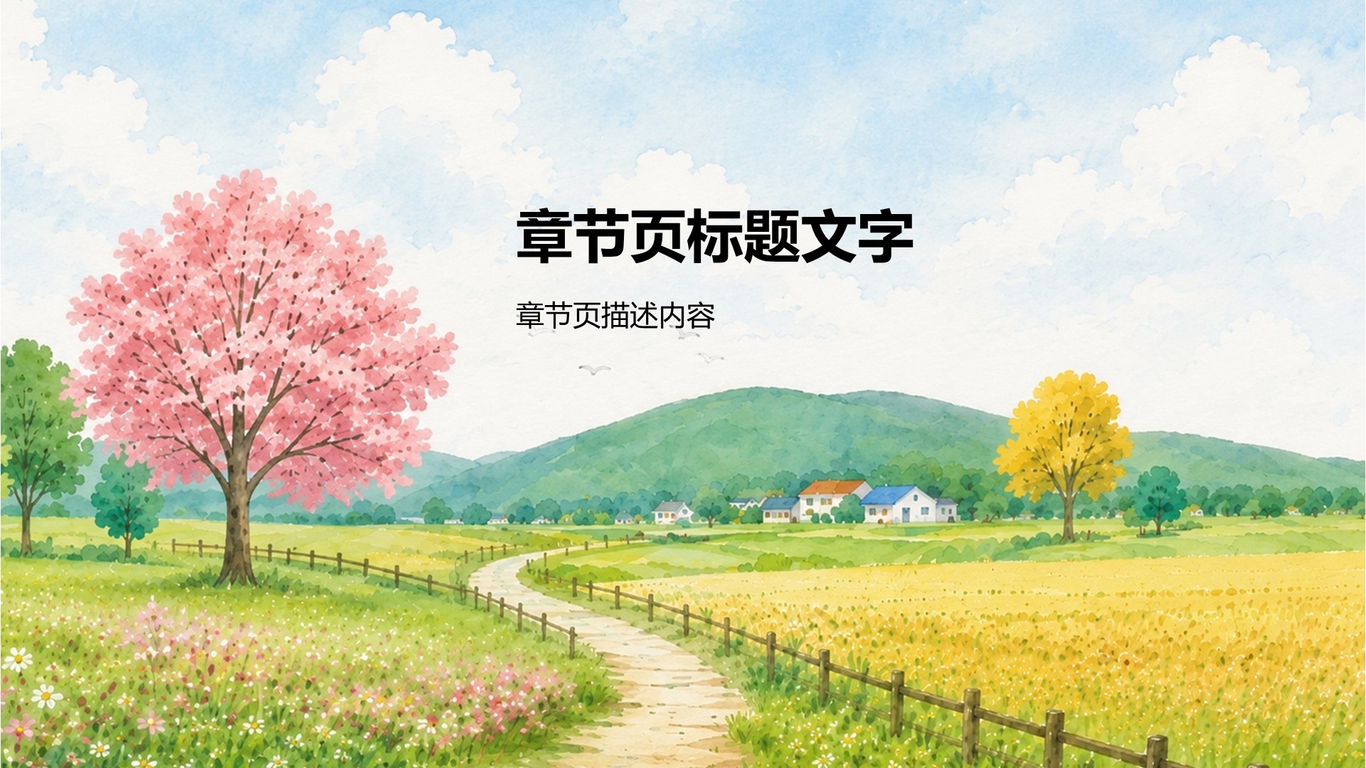 我的家乡介绍PPT主题