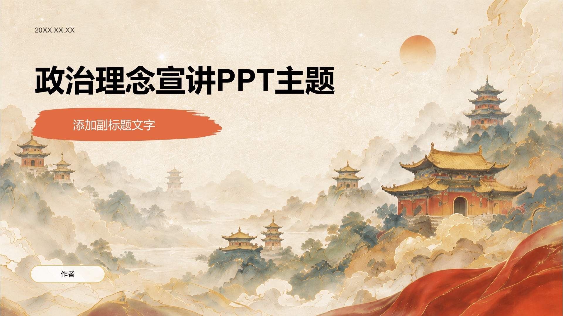 政治理念宣讲PPT主题