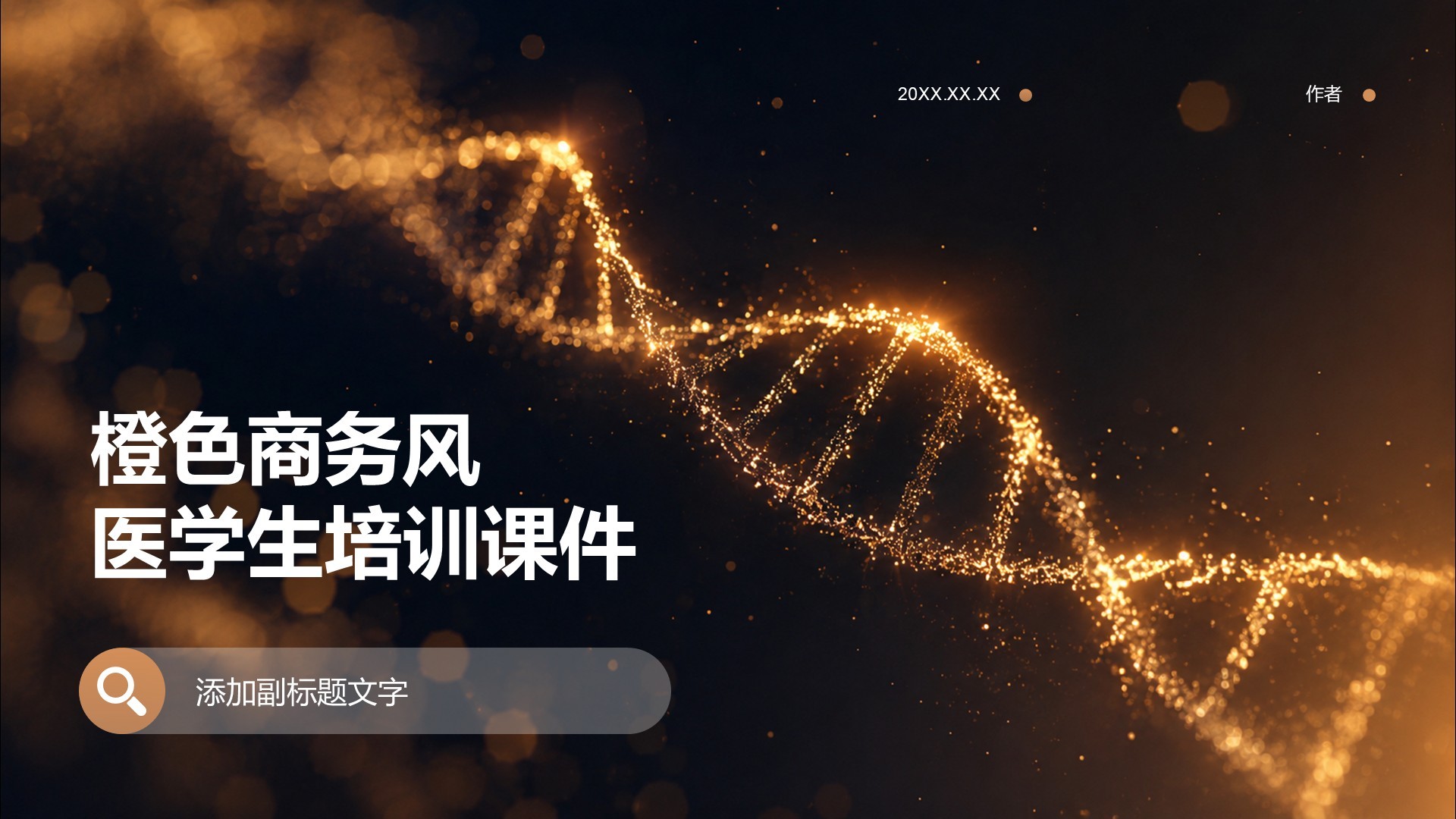 橙色商务风医学生培训课件