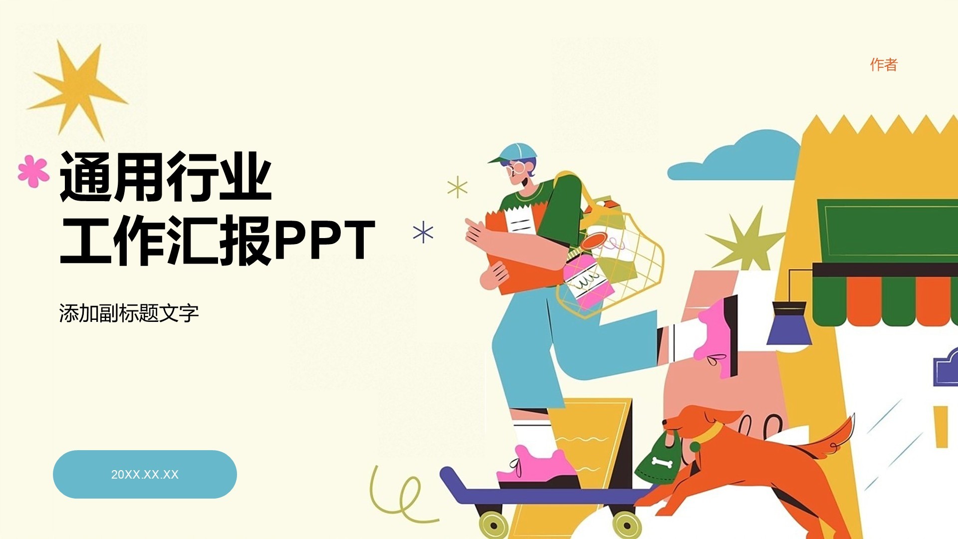 通用行业工作汇报PPT