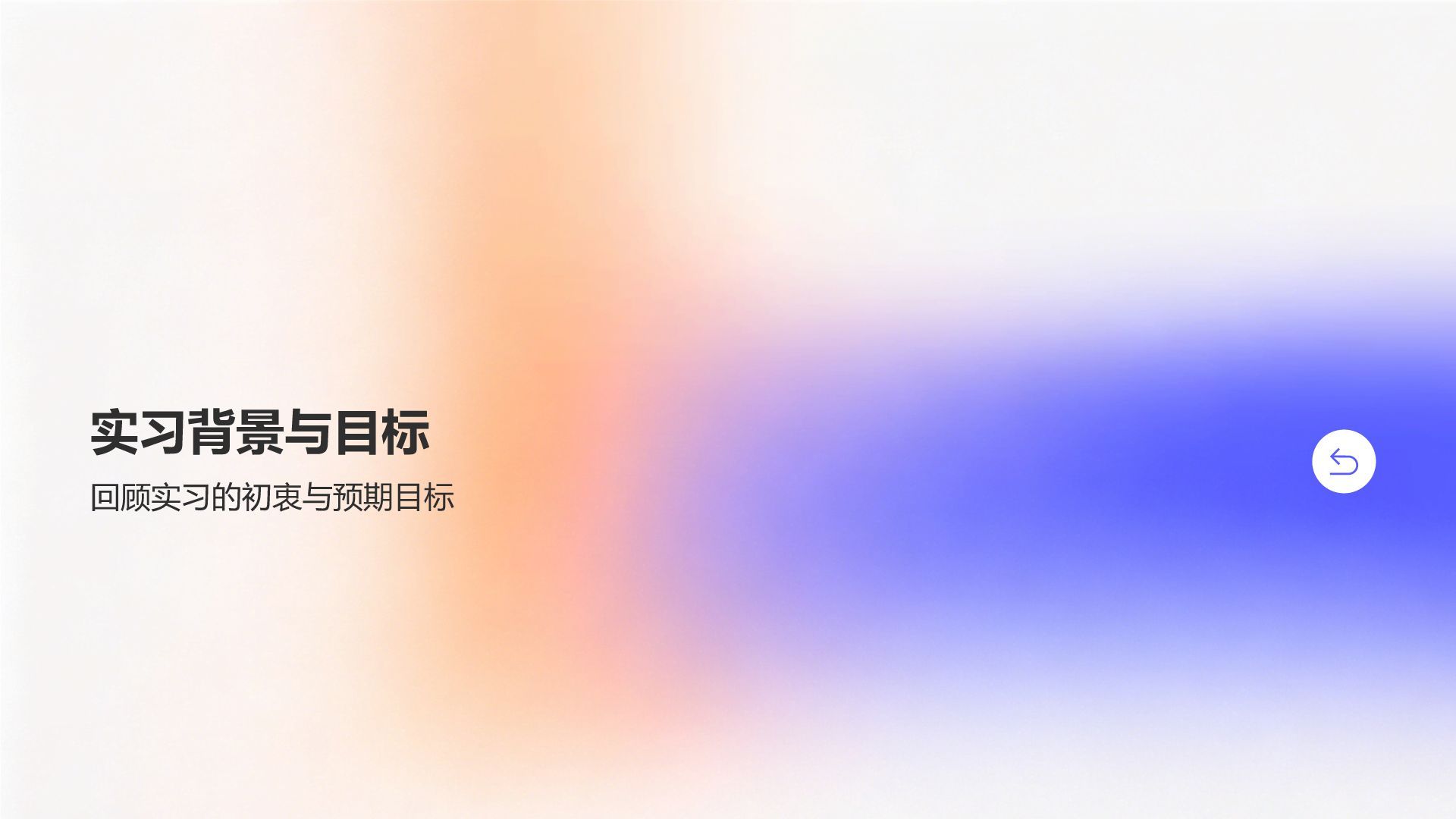 紫色渐变风大学生实习实践汇报PPT模板