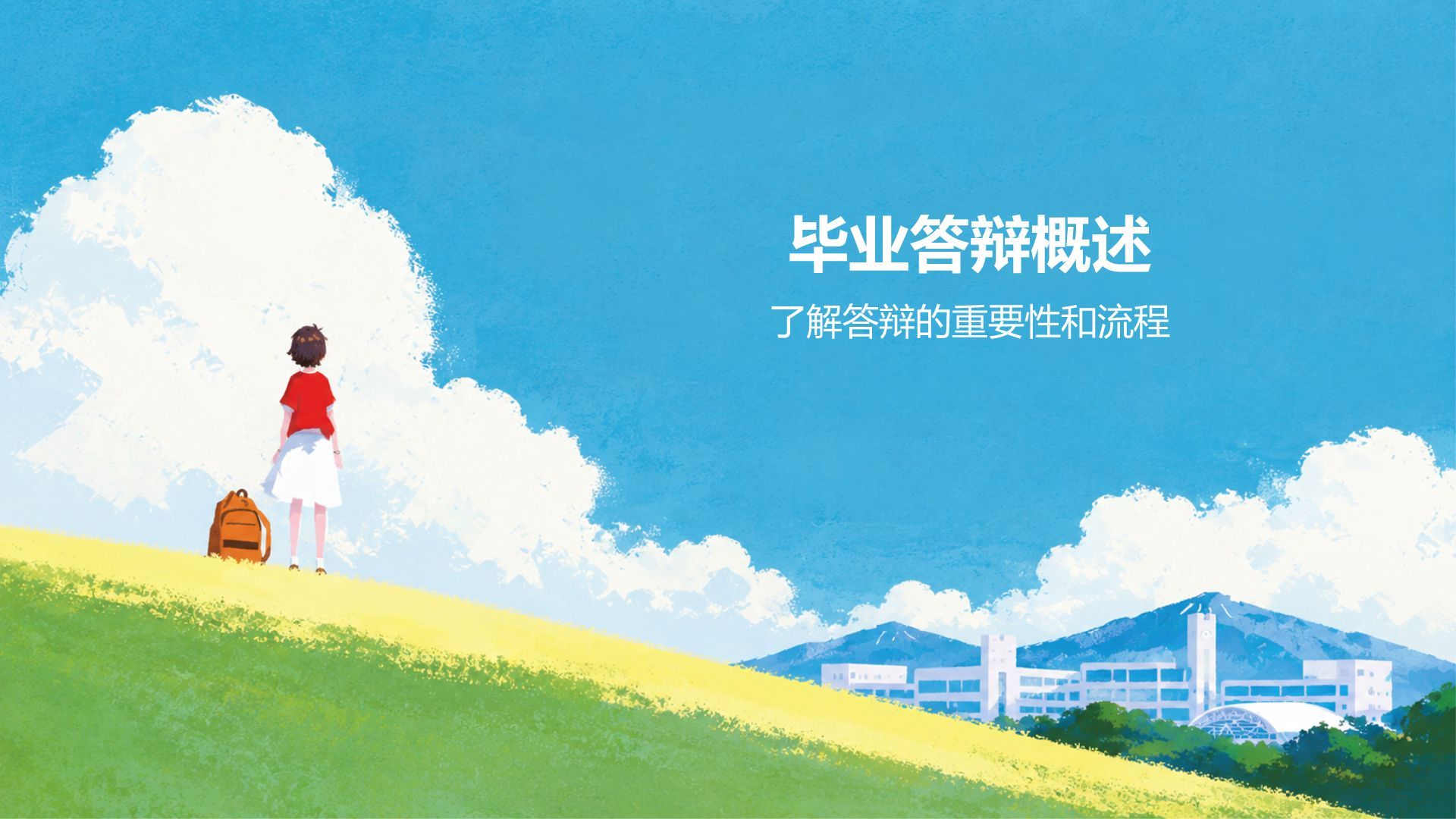 蓝色插画风毕业季PPT模板