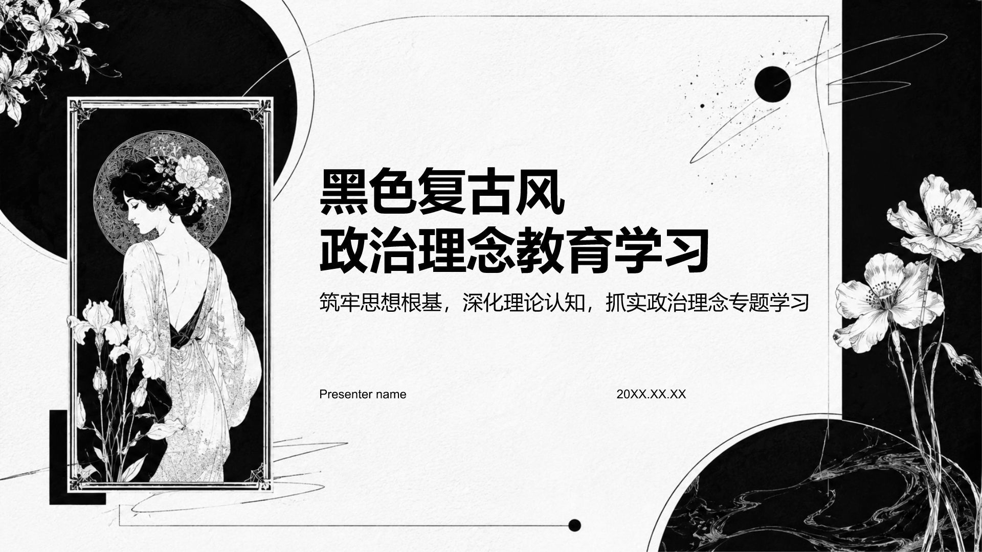 黑色复古风政治理念教育学习PPT模板