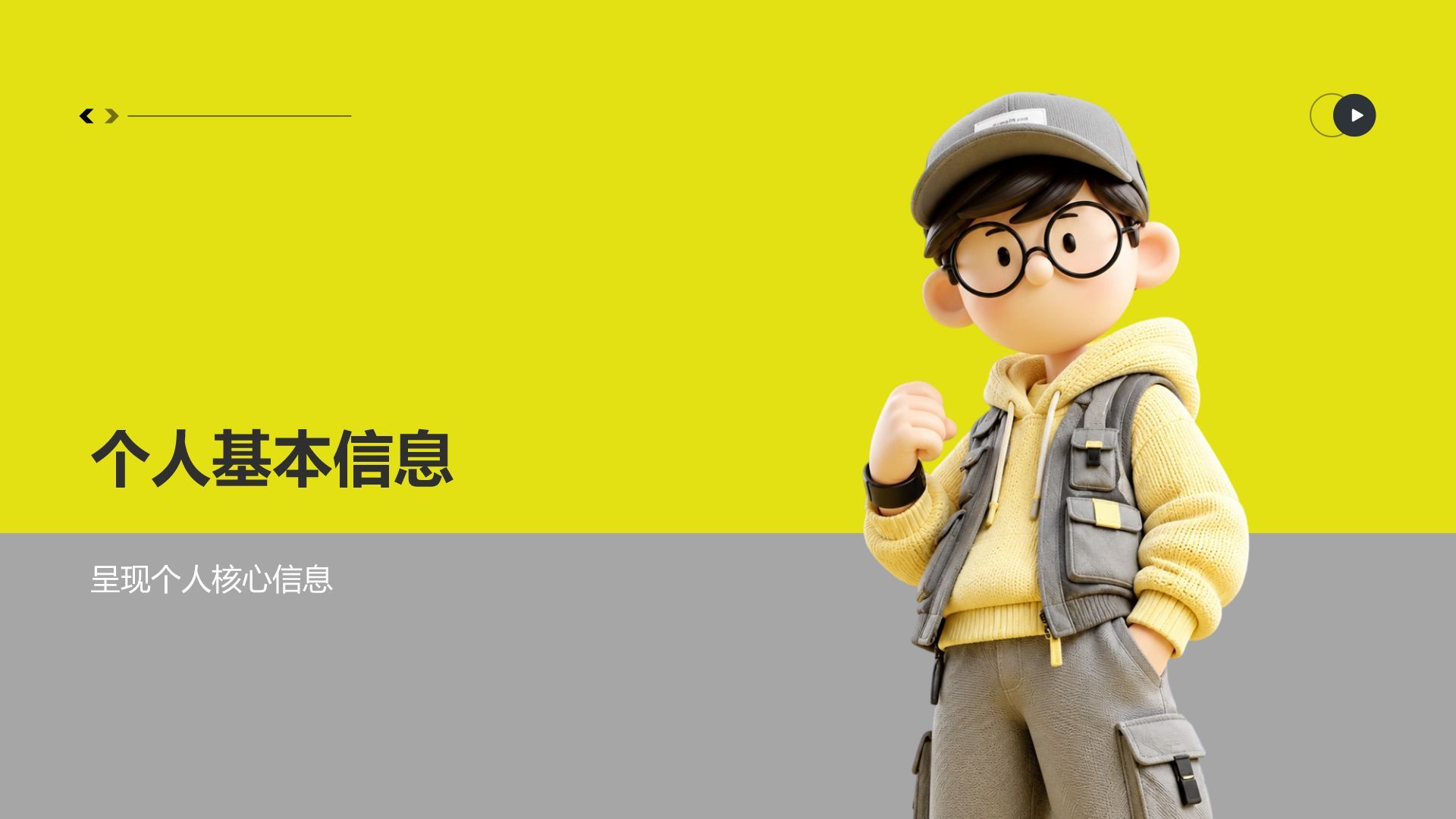 黄色3D风入职自我介绍PPT模板