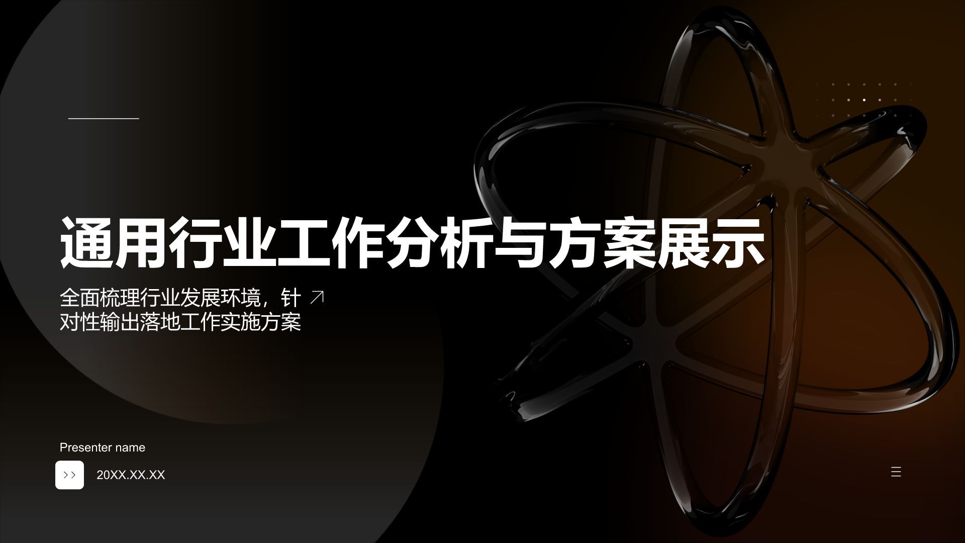 橙色创意风工作分析与方案展示PPT模板