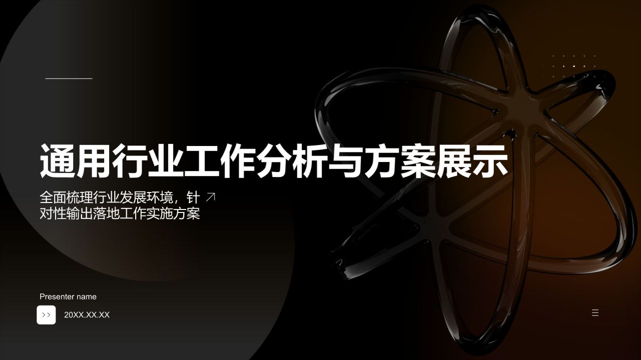 橙色创意风工作分析与方案展示PPT模板