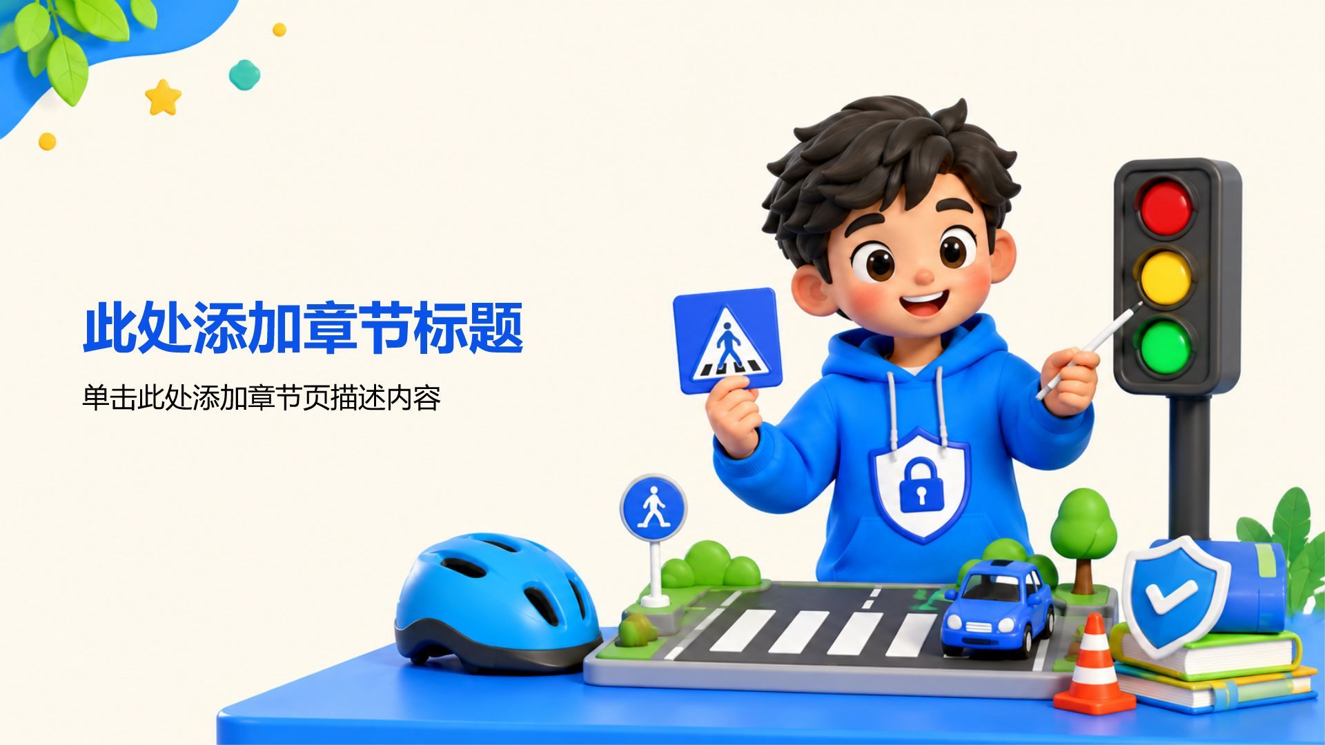 蓝色3D风暑期安全教育PPT模板