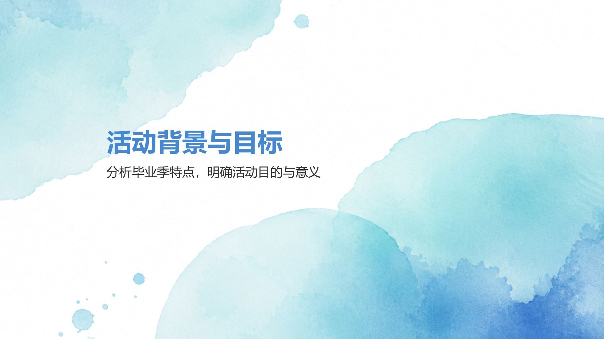 蓝色水彩风毕业季活动策划PPT模板