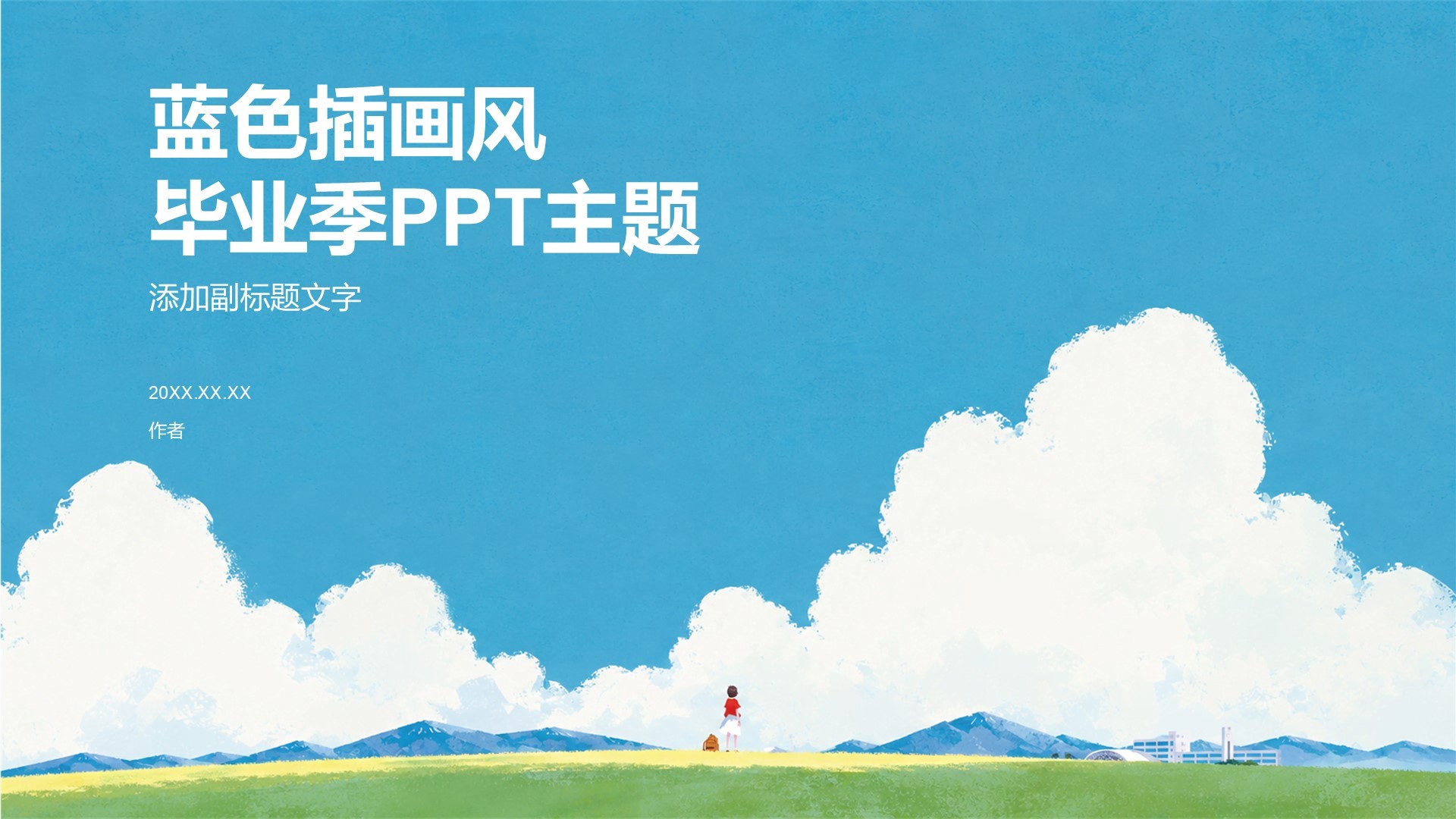 蓝色插画风毕业季PPT主题