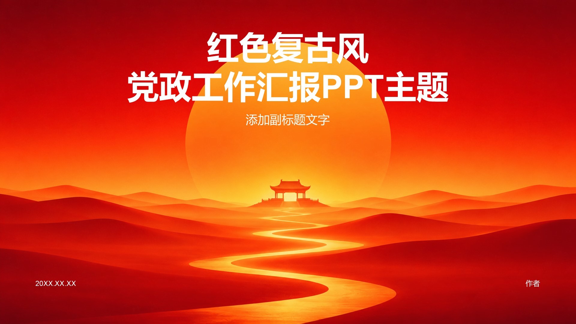 红色复古风党政工作汇报PPT主题
